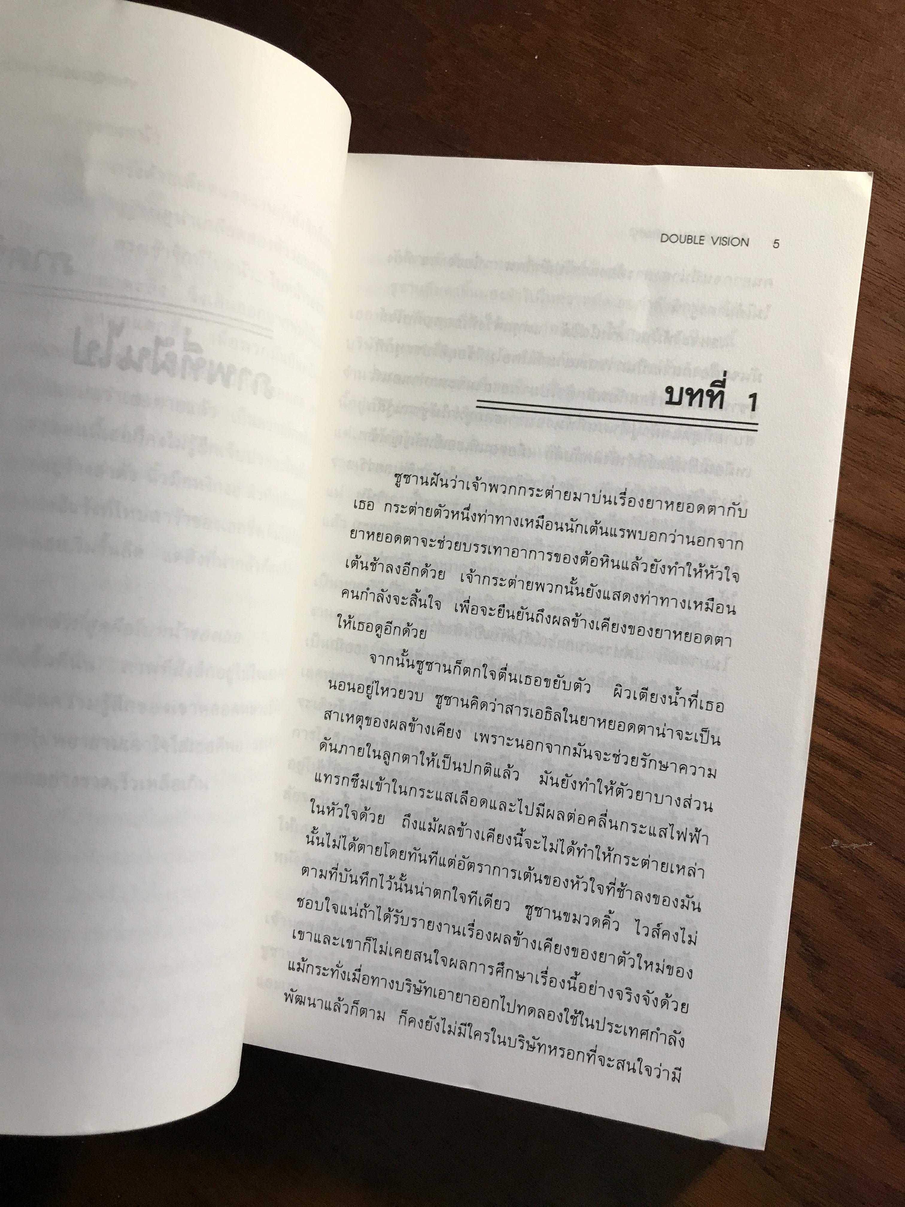 มายาสังหาร (Double Vision) ผู้เขียน: Kathleen Dougherty ผู้แปล: ศศิวัฒน์ ว่องสินสวัสดิ์ สำนักพิมพ์: คู่แข่ง ➡️ FTN1