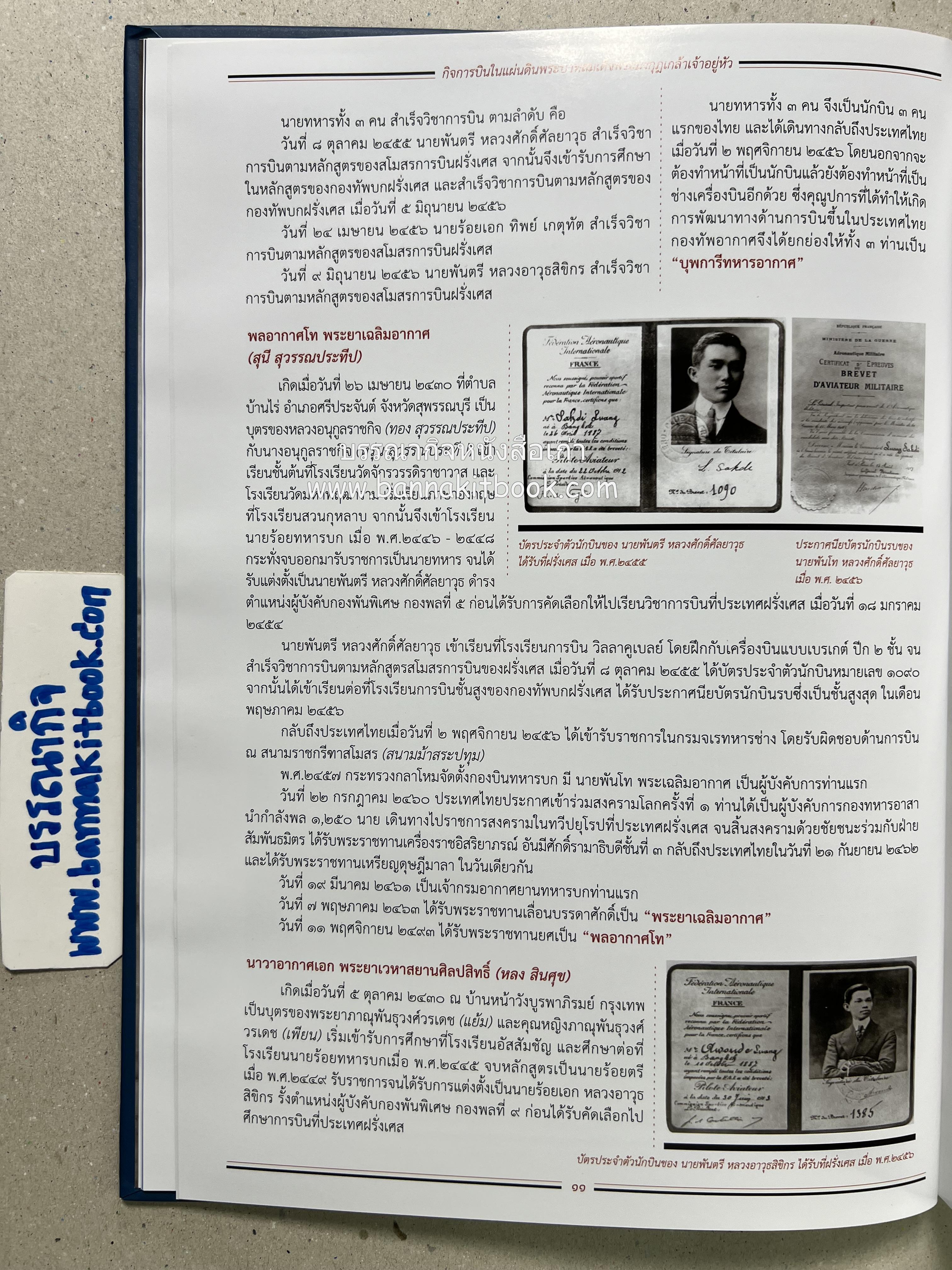 ๔ แผ่นดินราชวงศ์จักรี ๑๐๐ ปีการบินของบุพการีทหารอากาศ.