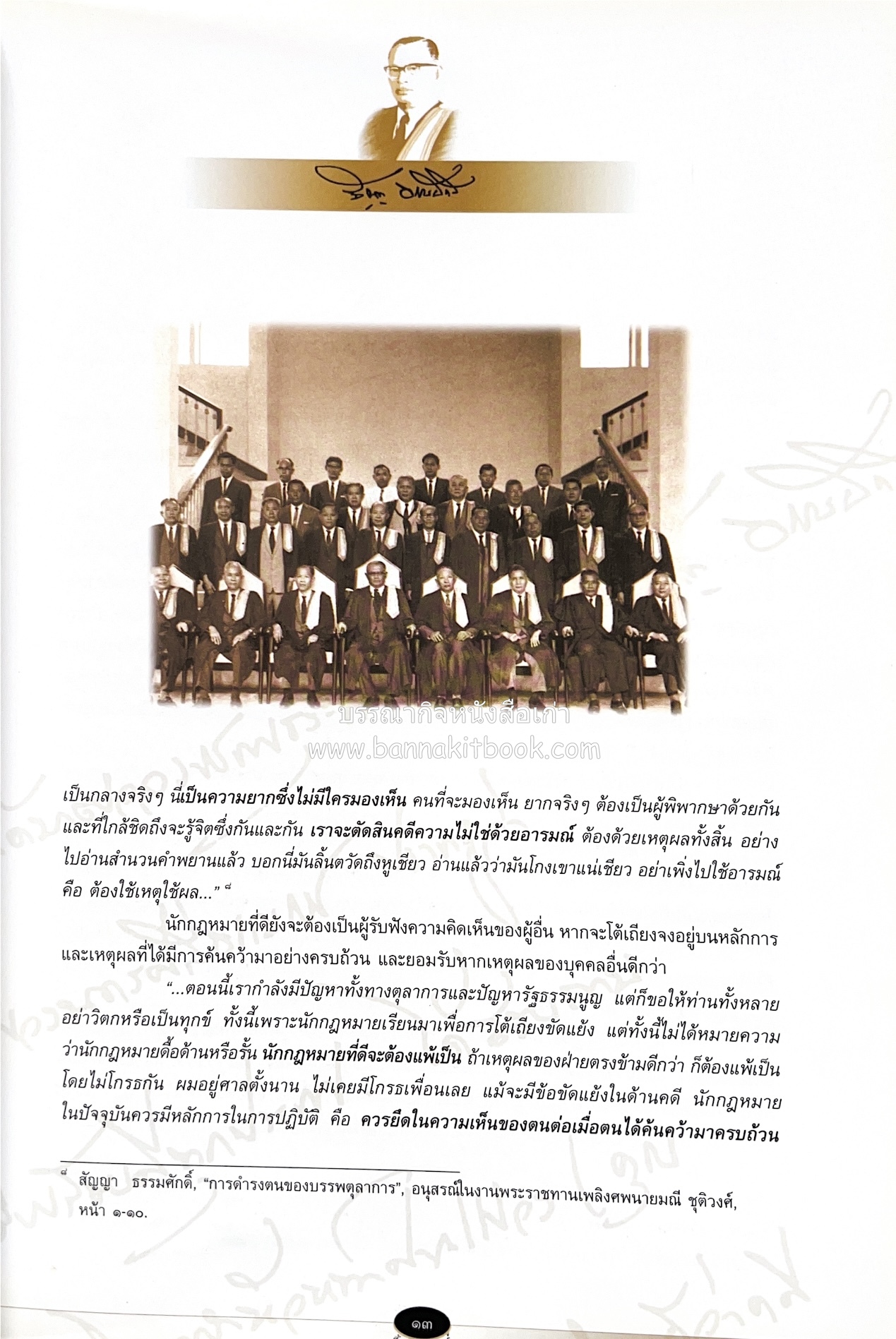 อุดมการณ์และแนวคิดที่เกี่ยวข้องกับศาลยุติธรรม หนังสืออนุสรณ์สัญญา ธรรมศักดิ์ อดีตนายกรัฐมนตรี และอดีตประธานองคมนตรี.