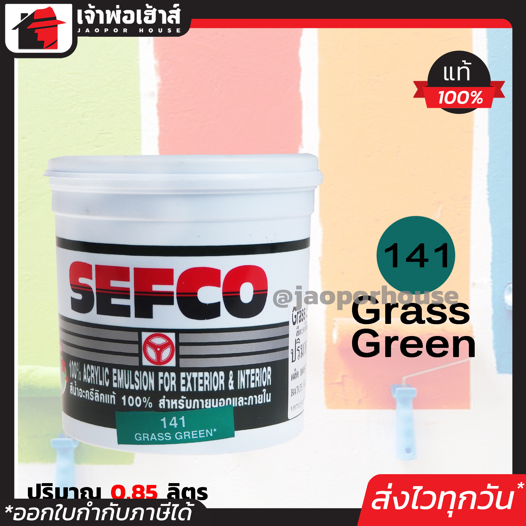 สีน้ำ สีน้ำอะครีลิค SEFCO No.141 สีเขียว Grass Green ปริมาณ 0.85 ลิตร สำหรับภายนอกและภายใน สีทาบ้าน สีน้ำเซฟโก้ สีน้ำอะคริลิค N42-04