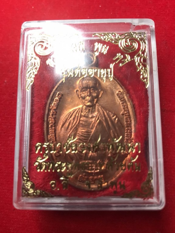 เหรียญต่ออายุครูบาชัยยะวงศา ปี2539 เนื้อทองแดง พร้อมกล่องเดิม สร้างในโอกาส ท่านฟื้นกลับมาจากโรงพยาบาล ด้านหลังเป็นยันต์ พระเจ้าห้าพระองค์ เป็นยันต์เดียวกับเหรียญรุ่น 1