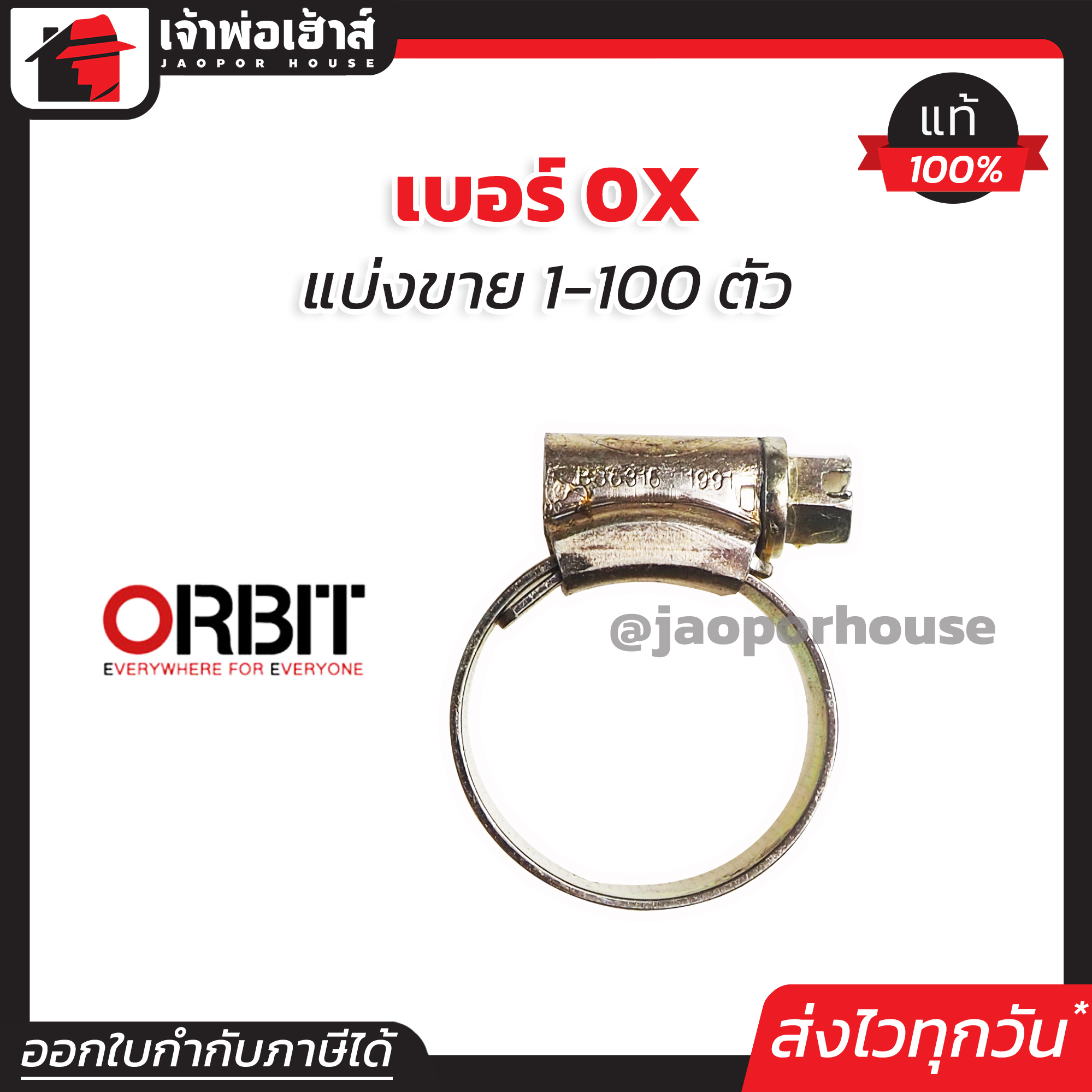 เข็มขัดรัดสายยาง orbit เบอร์ 0X แพ็ค 1-100 ชิ้น (19-25 mm) เข็มขัดรัดสายแก็ส กิ๊บรัดท่อ ออบิท E16-07