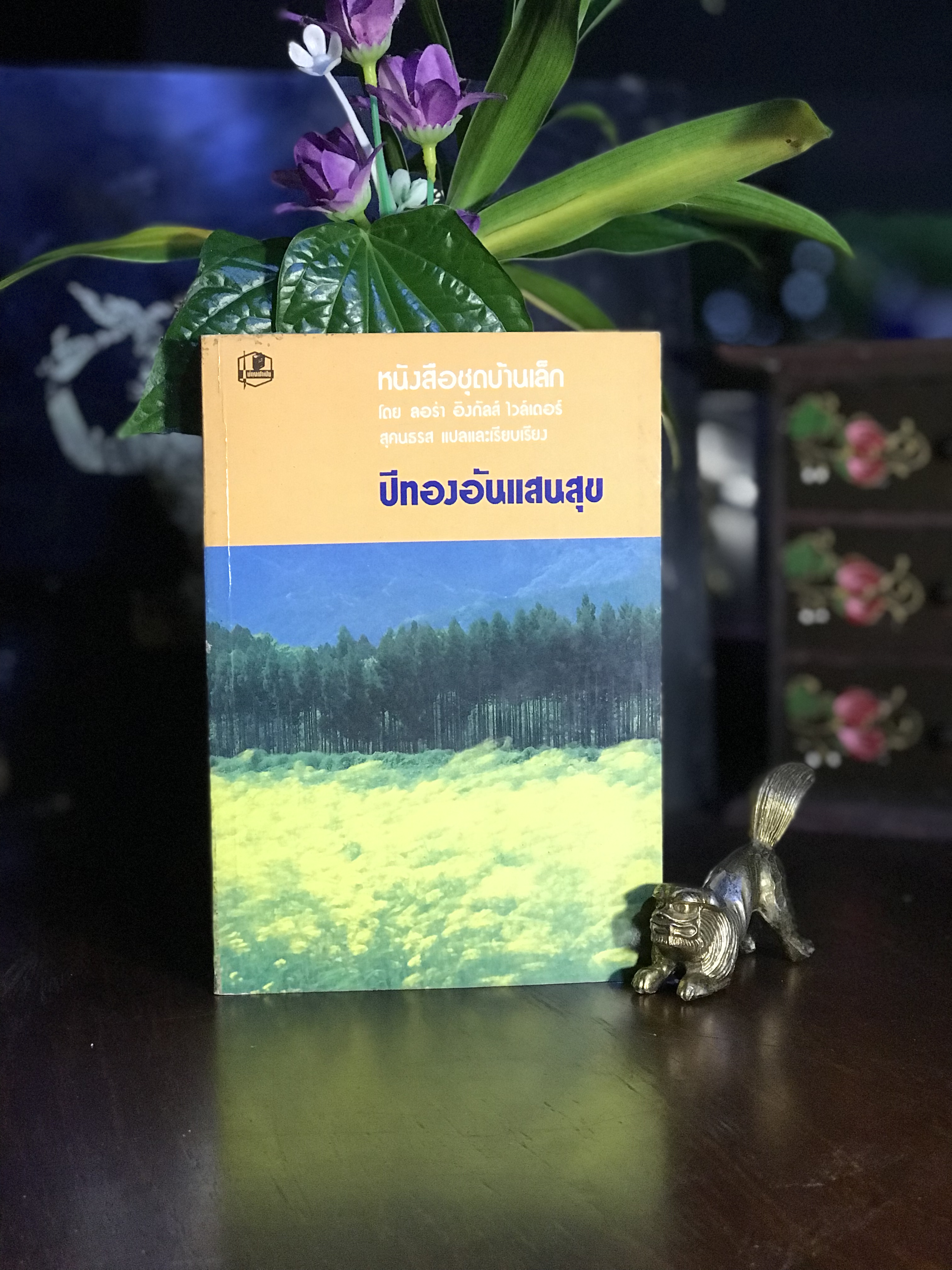 ปีทองอันแสนสุข (These Happy Golden Years) ผู้เขียน: ลอร่า อิงกัลส์ ไวล์เดอร์ (Laura Ingalls Wilder) ผู้แปล: สุคนธรส สำนักพิมพ์: รวมสาส์น | RTB1