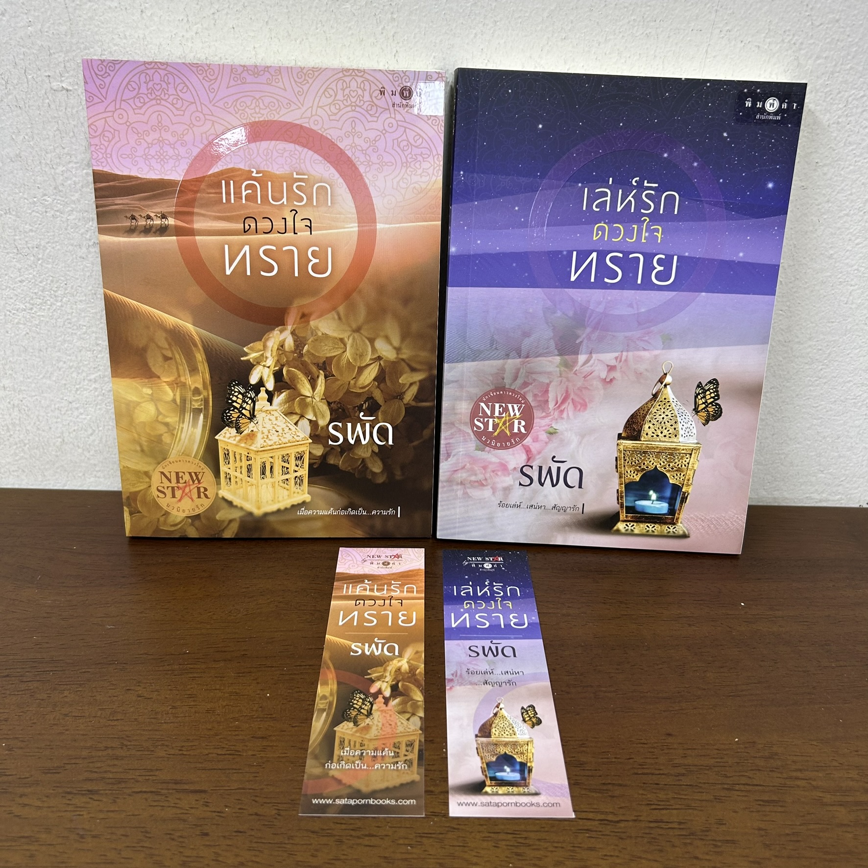 แค้นรักดวงใจทราย/เล่ห์รักดวงใจทราย ... รพัด (มือสอง) นิยาย โรแมนติก พิมพ์คำ