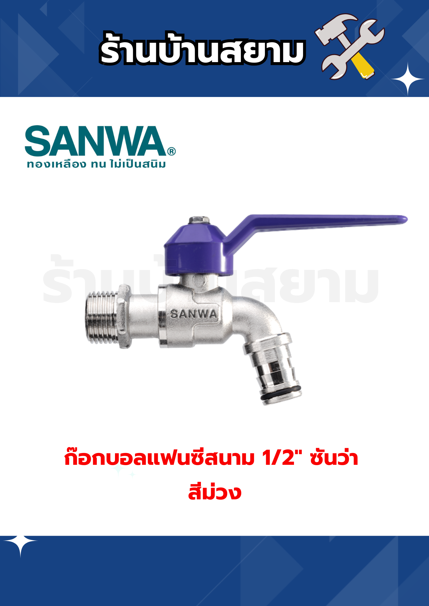 ก๊อกบอลแฟนซีสนาม 1/2" ซันว่า สีม่วง