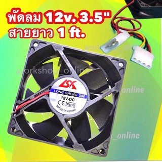 พัดลมระบายความร้อน 3.5นิ้ว 12V. (80x80x25มม) ประกัน 3 เดือน