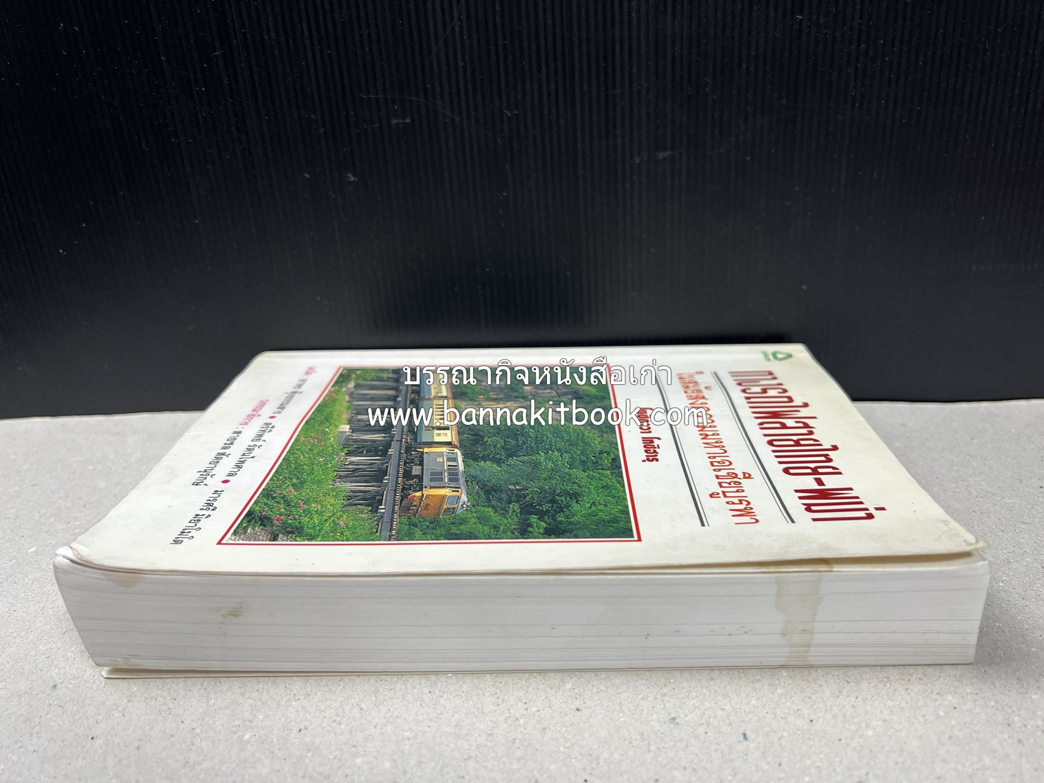 ทางรถไฟสายไทย-พม่า ในสมัยสงครามมหาเอเชียบูรพา โดย : ศาสตราจารย์โยชิกาวา โทชิฮารุ / บรรณาธิการ : สายชล สัตยานุรักษ์.