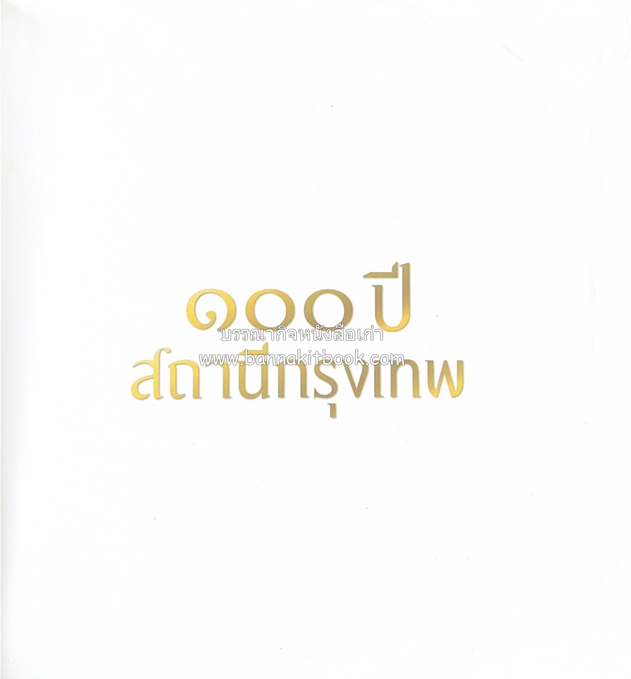 ๑๐๐ ปีสถานีรถไฟกรุงเทพ หนังสือครบรอบ ๑๐๐ ปีสถานีกรุงเทพ การรถไฟแห่งประเทศไทย.