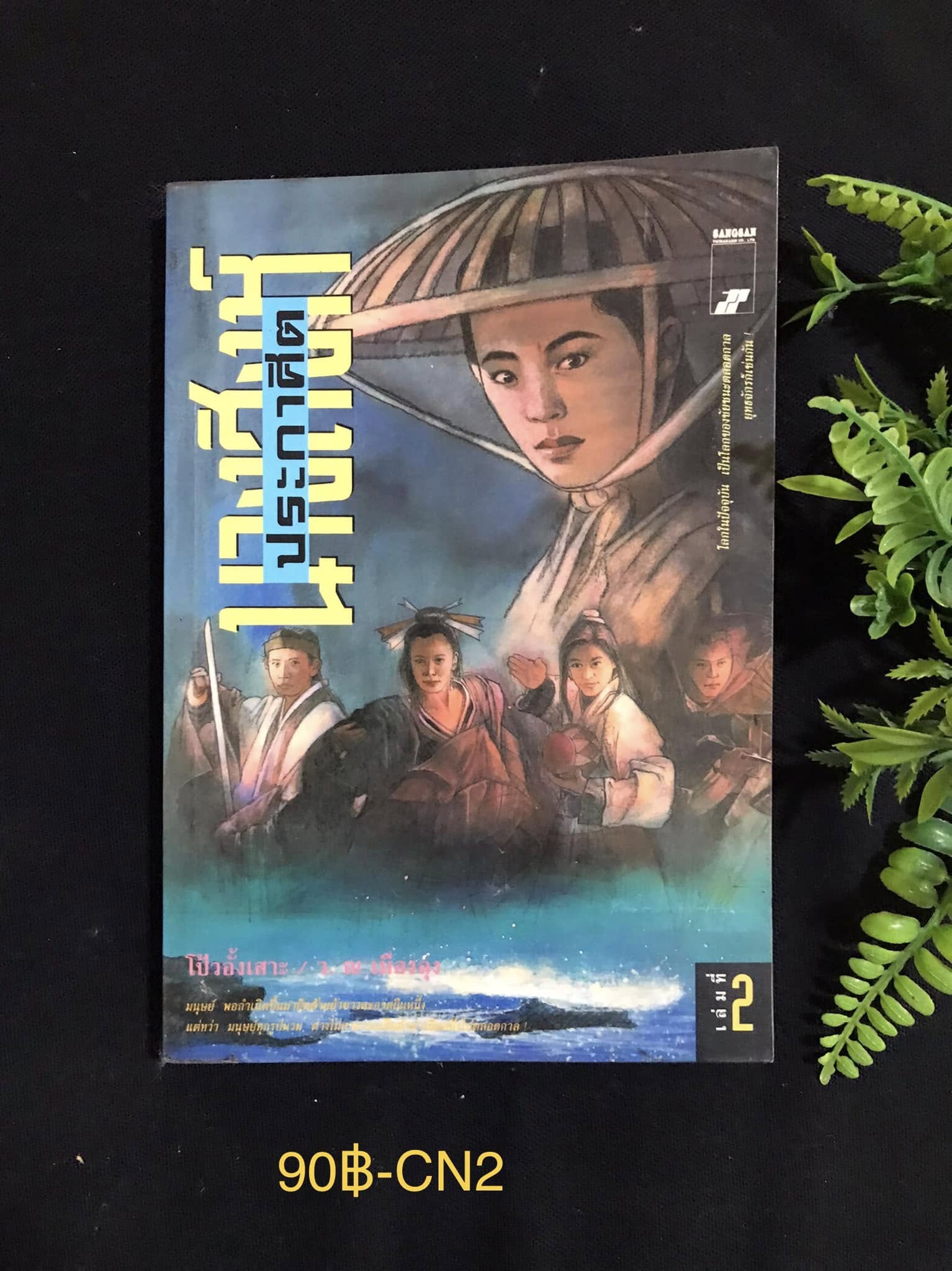 นางสิงห์ประกาศิต เล่ม 2 ผู้เขียน โป้วอังเสาะ ผู้แปล ว.ณ เมืองลุง สำนักพิมพ์สร้างสรรค์ - วิชาการ