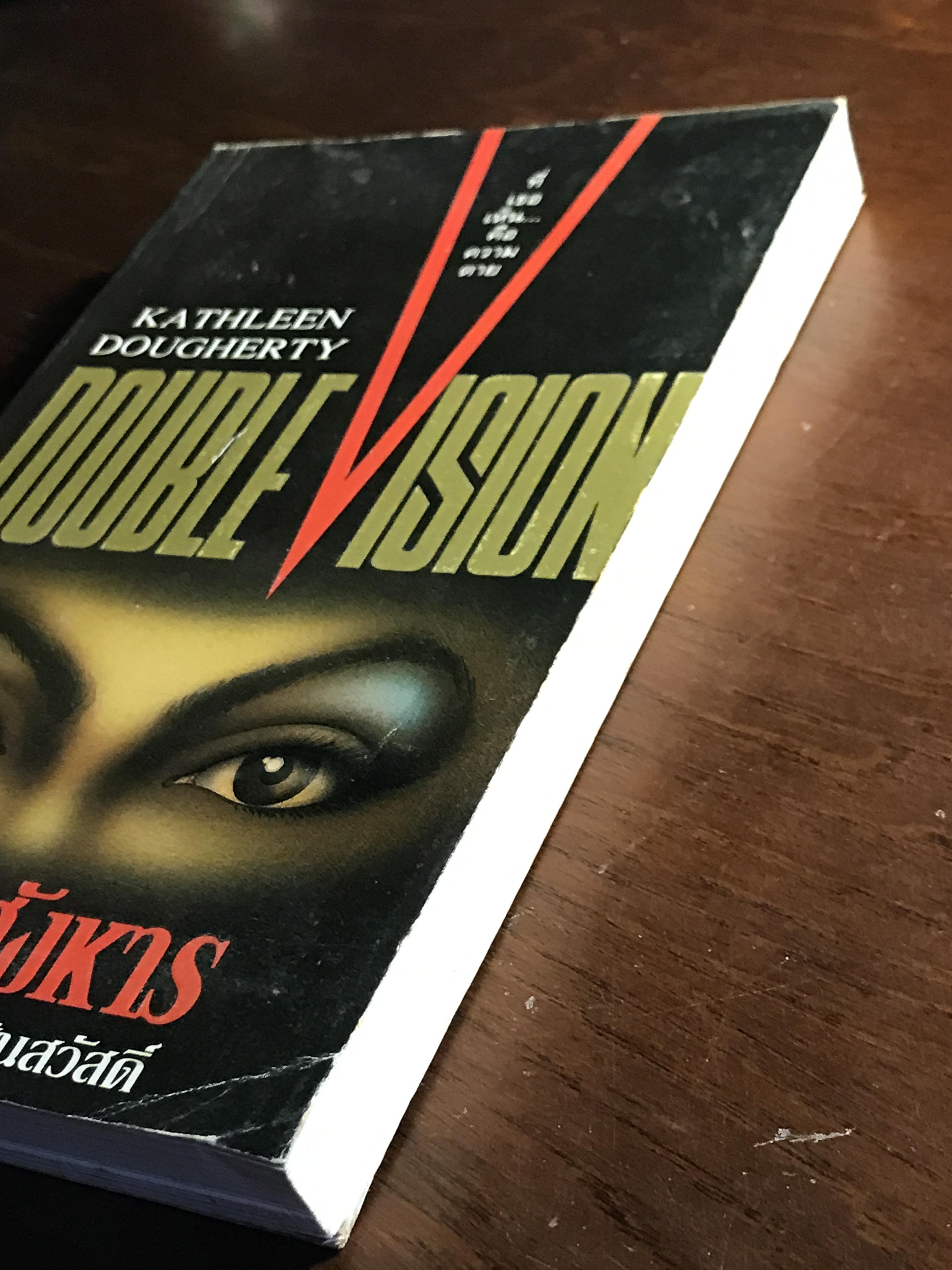 มายาสังหาร (Double Vision) ผู้เขียน: Kathleen Dougherty ผู้แปล: ศศิวัฒน์ ว่องสินสวัสดิ์ สำนักพิมพ์: คู่แข่ง ➡️ FTN1