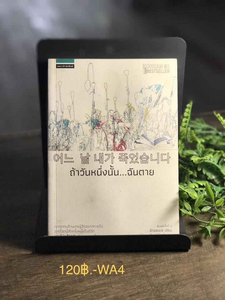 ถ้าวันหนึ่งนั้น...ฉันตาย ผู้เขียน อีกยองเฮ ผู้แปล วิทิยา จันทร์พันธ์ สำนักพิมพ์แพรวสำนักพิมพ์