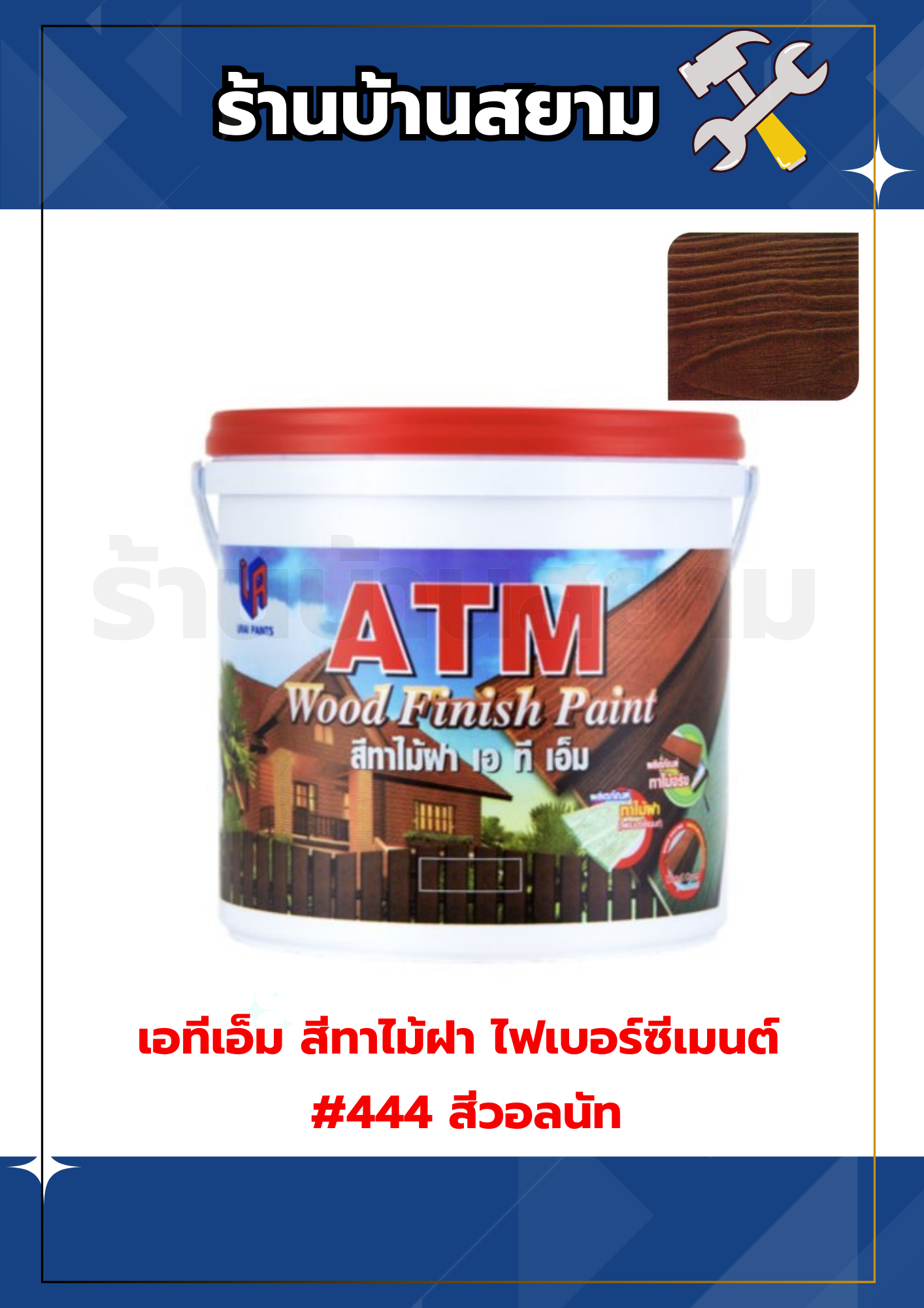 เอทีเอ็ม สีทาไม้ฝา ไฟเบอร์ซีเมนต์ #444 สีวอลนัท
