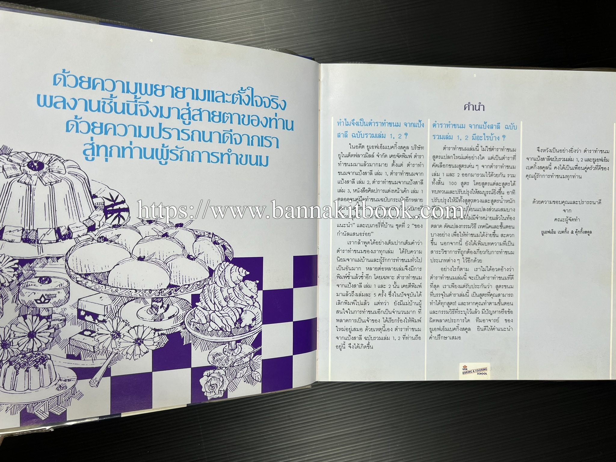 ตำราทำขนม จากแป้งสาลี (4 เล่ม) โรงเรียนสอนการผลิตอาหารและขนมอบ (UFM Baking & Cooking School (ตำราทำขนมอบ เค้ก เบเกอรี่ ของว่างในตำนาน).