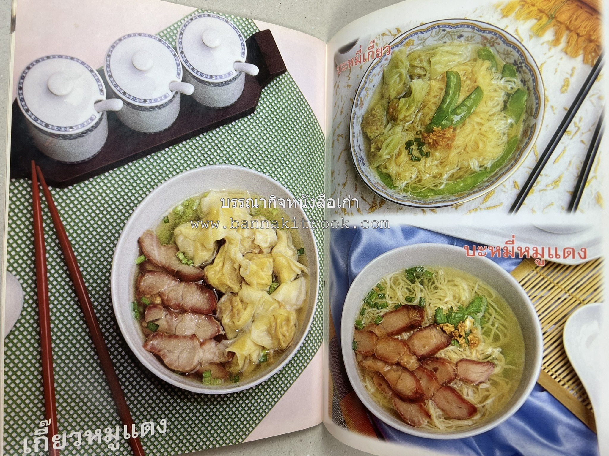 หมูแดง เป็ดย่าง สไตล์ฮ่องกง โดย : เกรียงศักดิ์ อนันต์พูลทรัพย์ / ทวีศักดิ์ เกษปทุม สำนักพิมพ์แม่บ้าน.