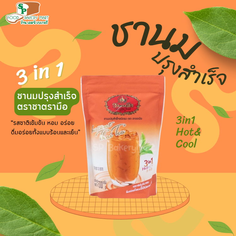 ชาตรามือ ชาเย็นปรุงสำเร็จชนิดผง 500 กรัม