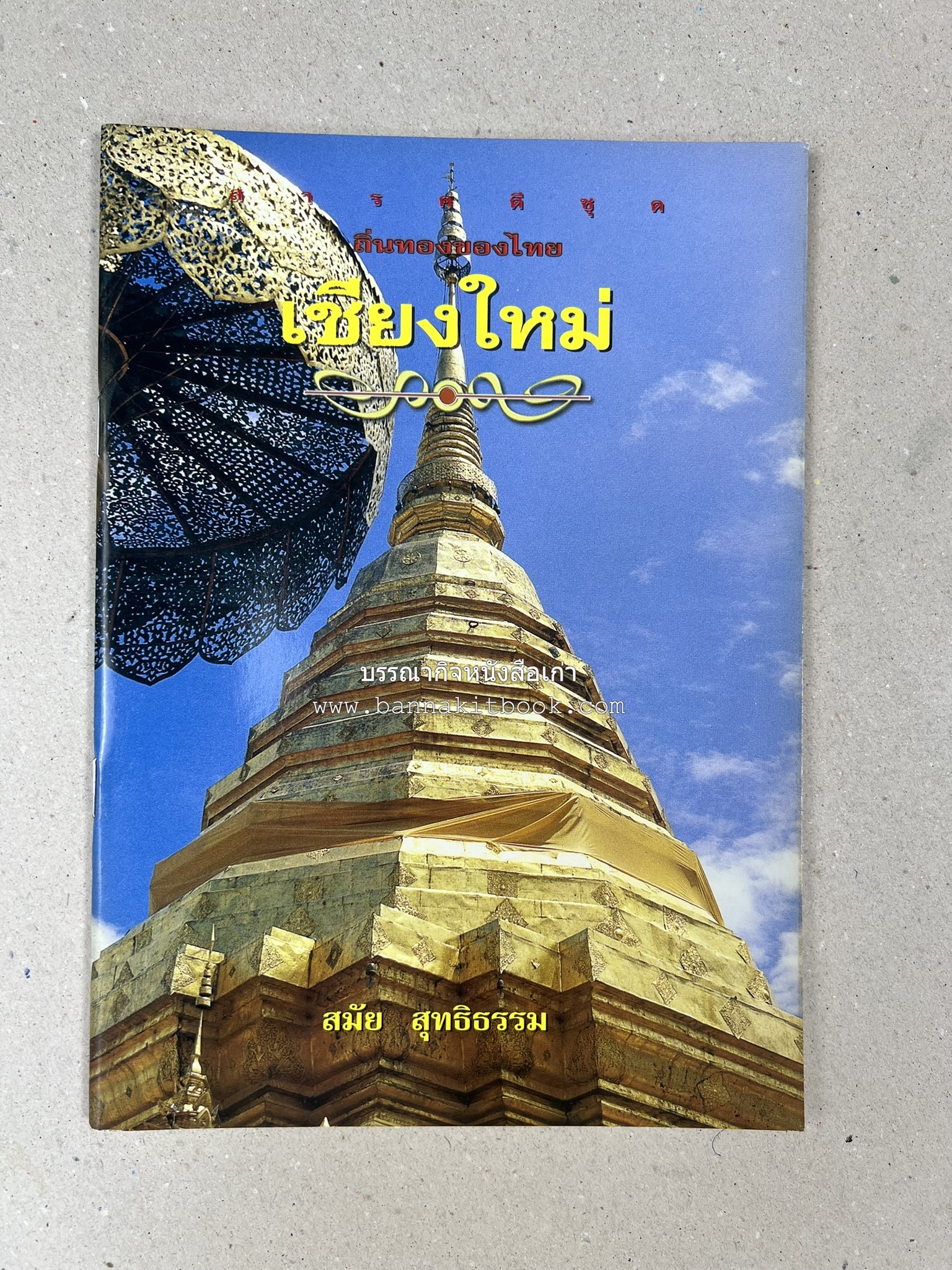 เชียงใหม่ สารคดีชุดถิ่นทองของไทย โดย : สมัย สุทธิธรรม.