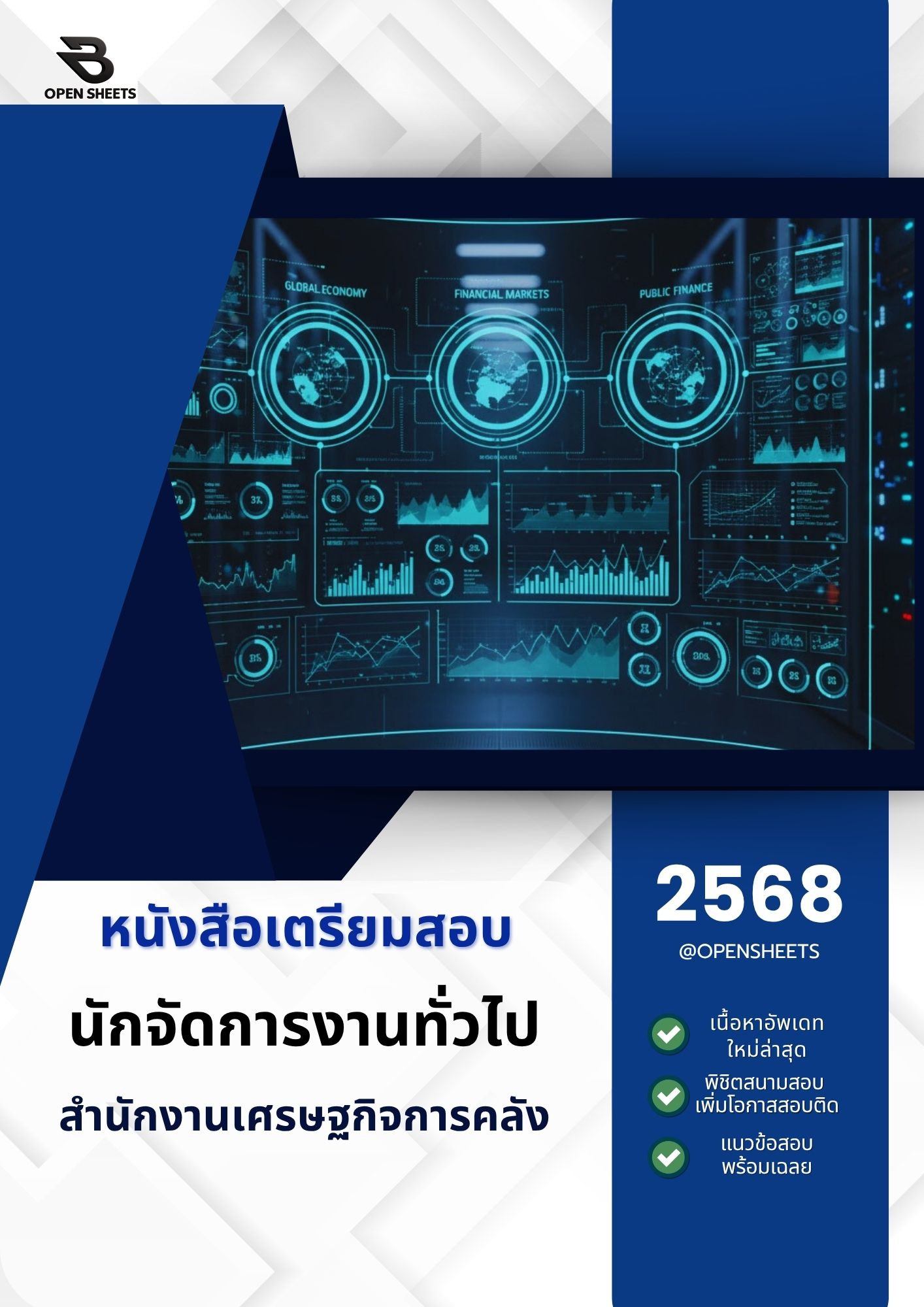 แนวข้อสอบ นักจัดการงานทั่วไป สำนักงานเศรษฐกิจการคลัง