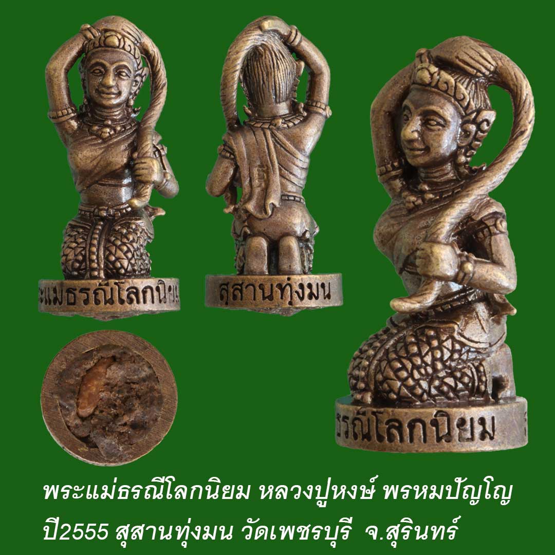 พระแม่ธรณีโลกนิยม หลวงปู่หงษ์ พรหมปัญโญ ปี55 เนื้อสัมฤทธิ์