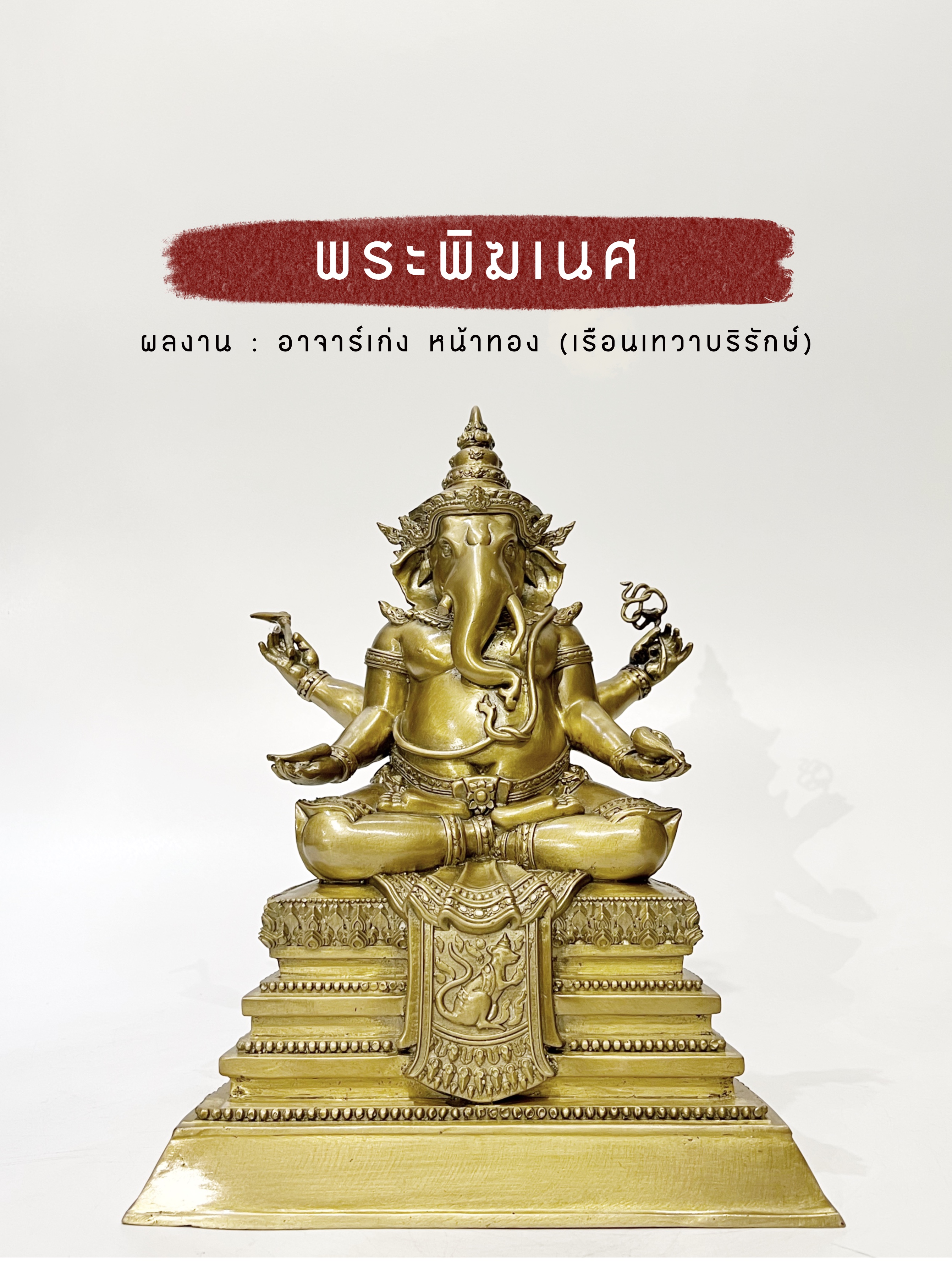 พระพิฆเนศ หน้าตัก 5 นิ้ว