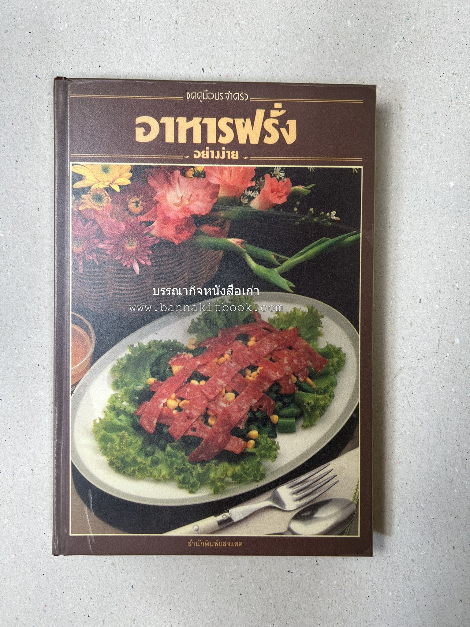 อาหารฝรั่ง อย่างง่าย โดย : อาจารย์ศรีสมร คงพันธุ์.