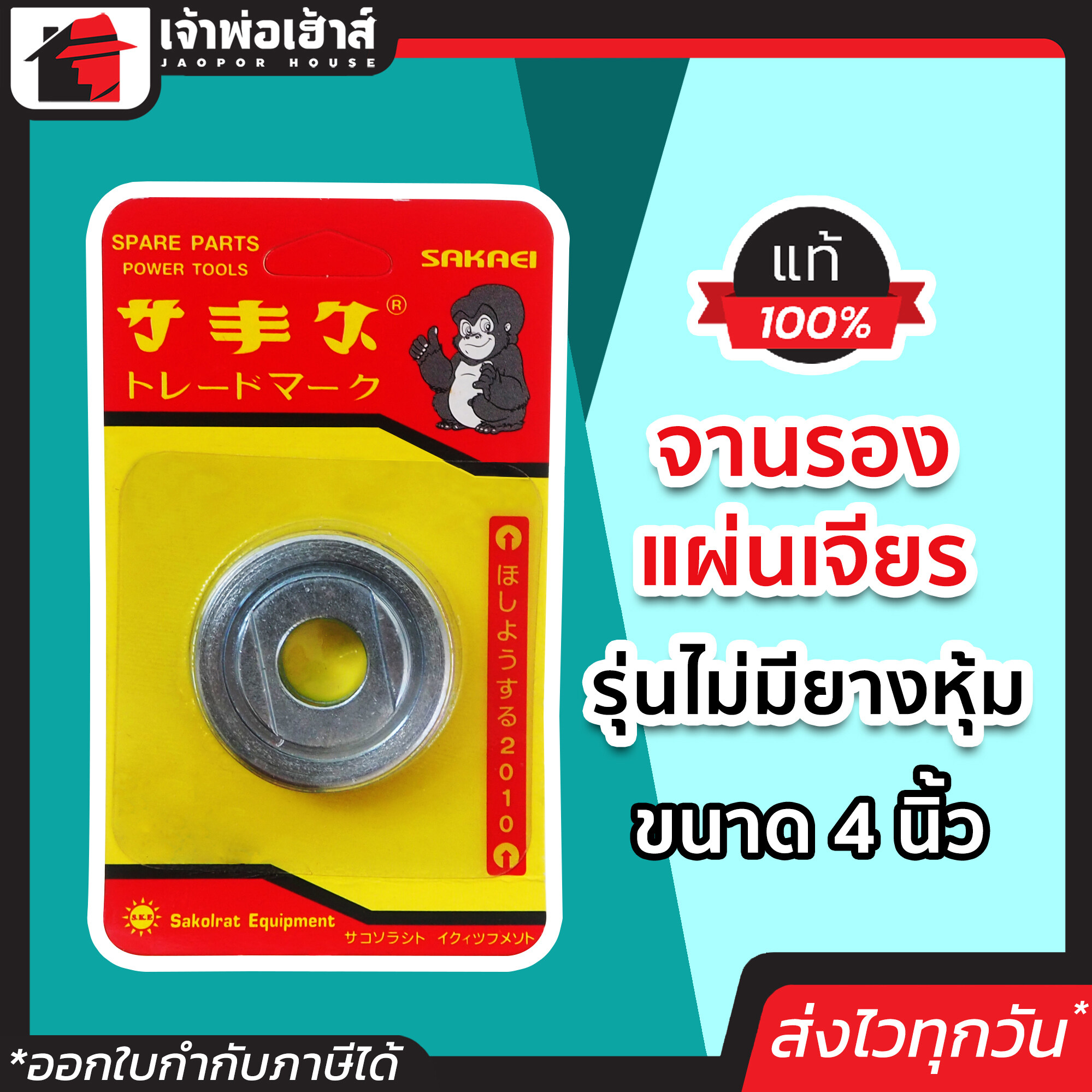 จานรองแผ่นเจียร ขนาด 4 นิ้ว รุ่นไม่มียางหุ้ม รหัสสินค้า 1401008131 คุณภาพดี ใช้ทน ใช้ได้นาน