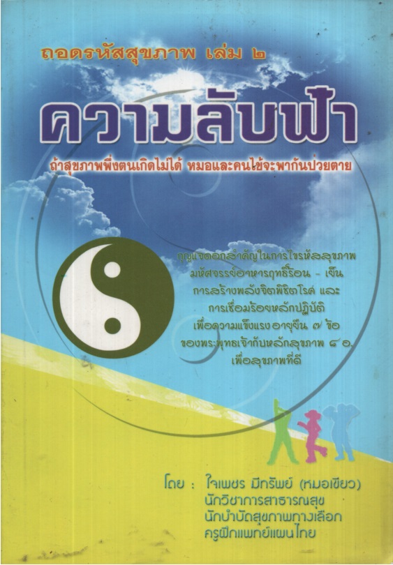 ความลับฟ้า : ถอดรหัสสุขภาพ เล่ม 2