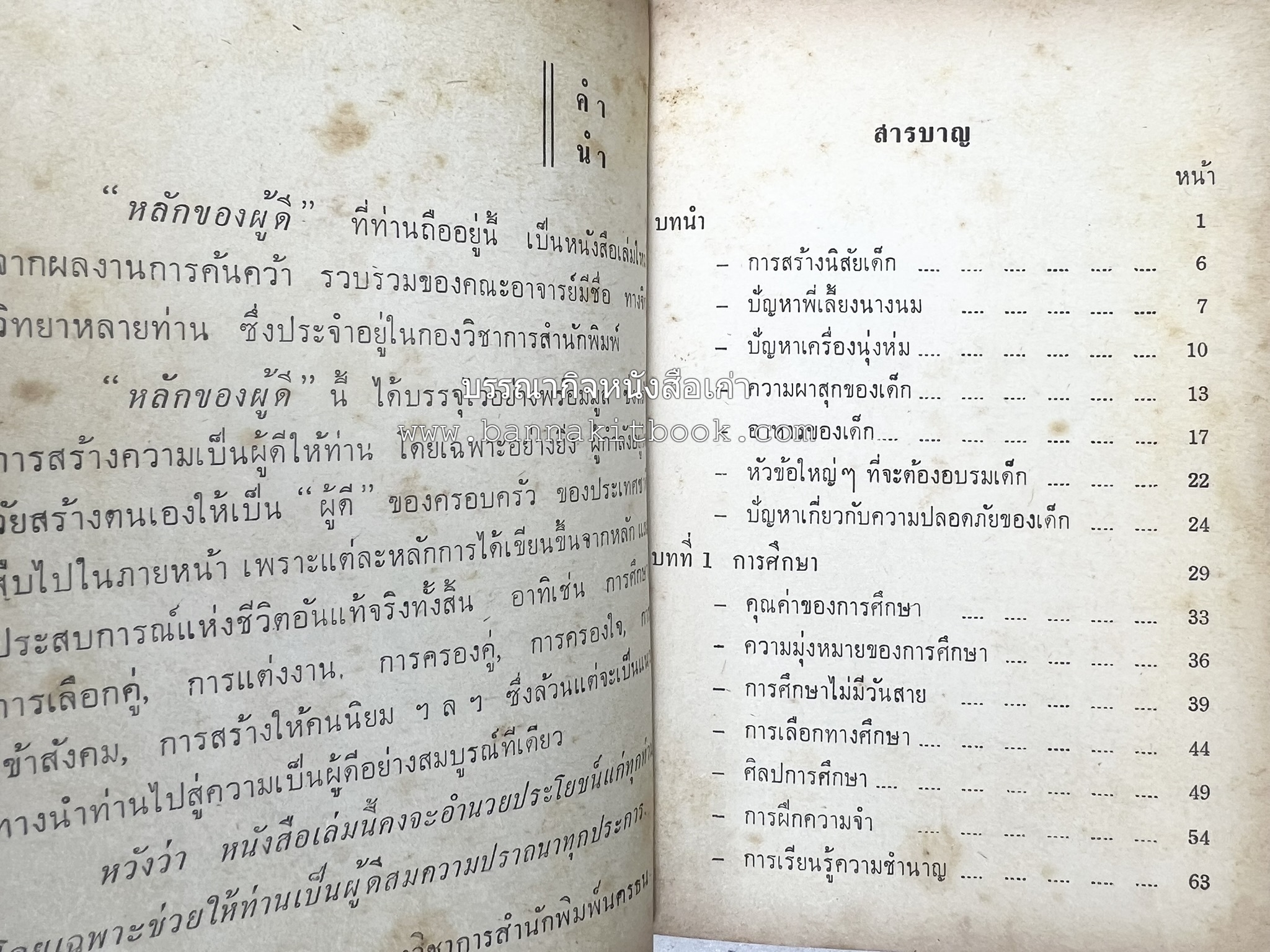 หลักของผู้ดี โดย : กองวิชาการสำนักพิมพ์นครธน.