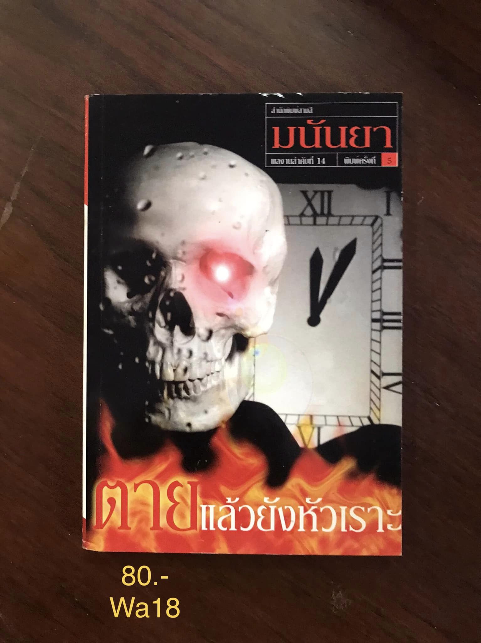 ตายแล้วยังหัวเราะ ผู้แปล มนันยา สำนักพิมพ์สามสี