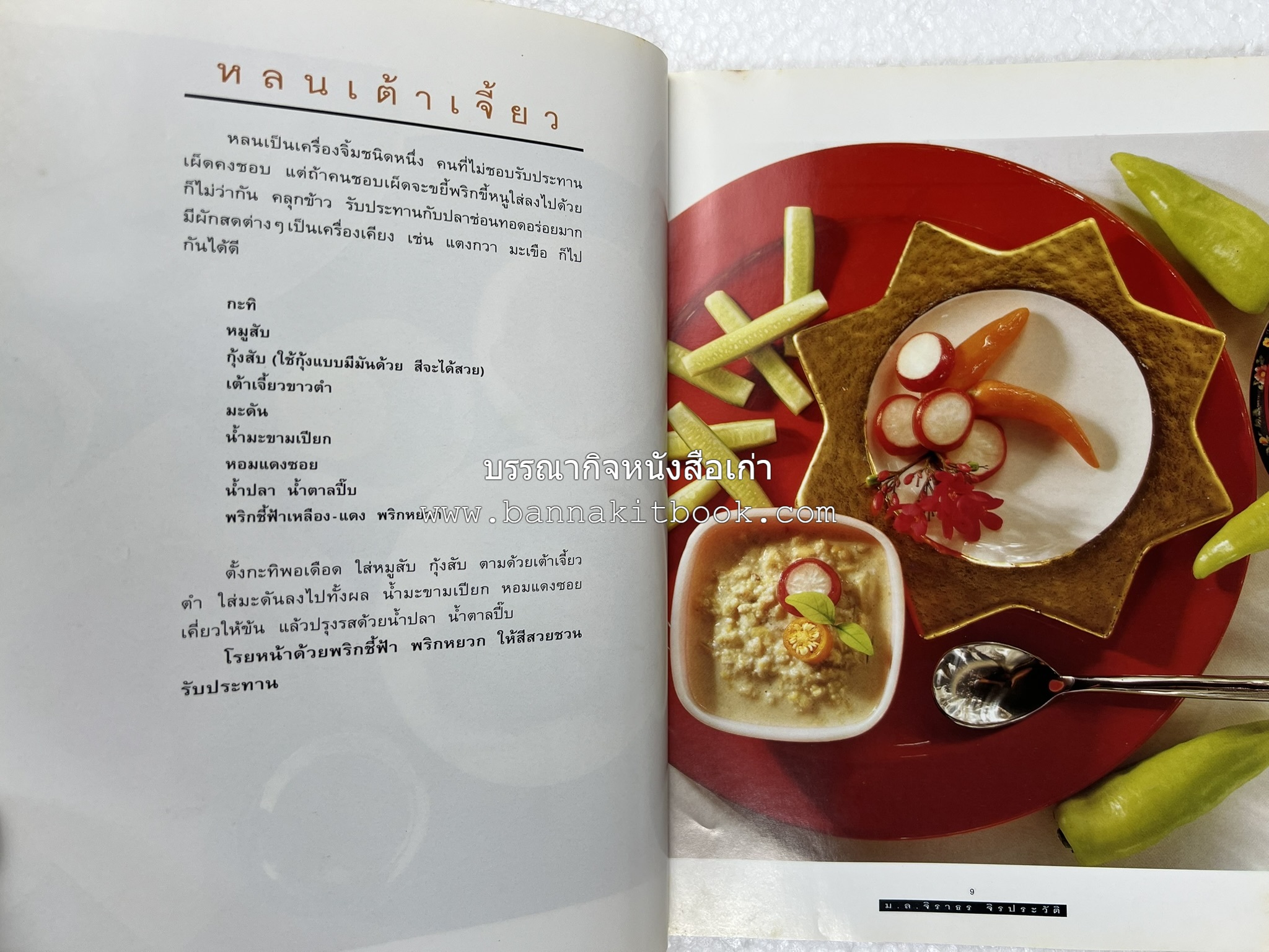 กับข้าว + กินข้าว โดย : ม.ล.จิราธร จิรประวัติ (2 เล่มชุด).