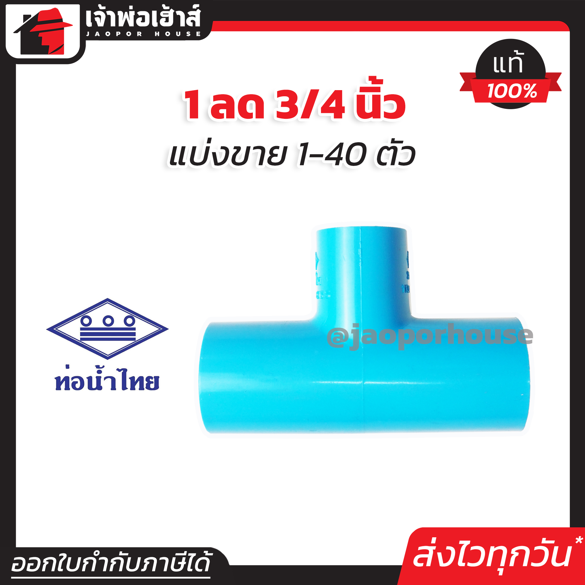 ท่อน้ำไทย สามทาง PVC สามทางลด 1” ลด 3/4” นิ้ว แพ็ค 1-40 ชิ้น ข้อต่อ PVC สามทางพีวีซี ข้อลด สามทางลด K34-01