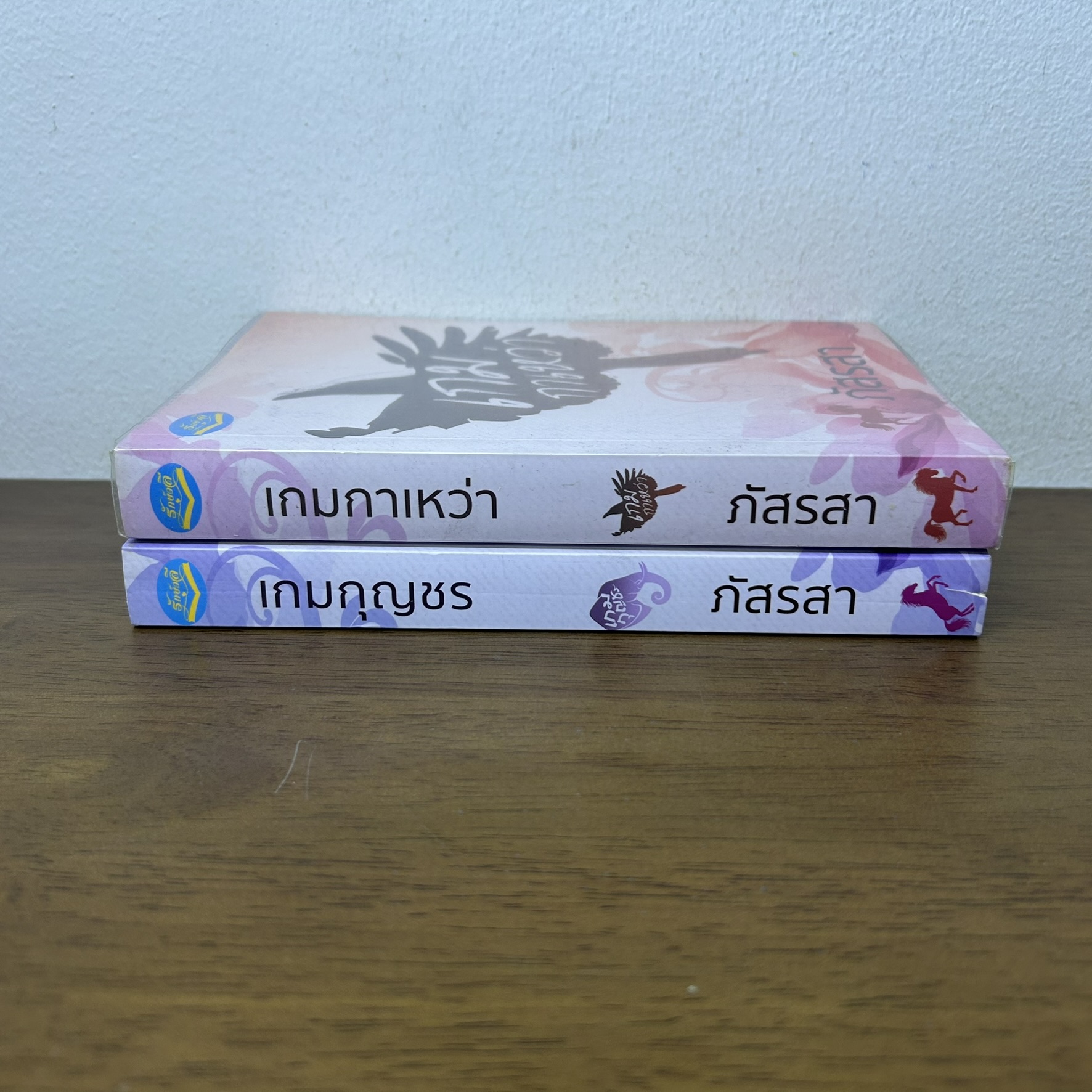เกมกาเหว่า-เกมกุญชร ... ภัสรสา (มือสอง) นิยาย โรแมนติก รักษ์วลี
