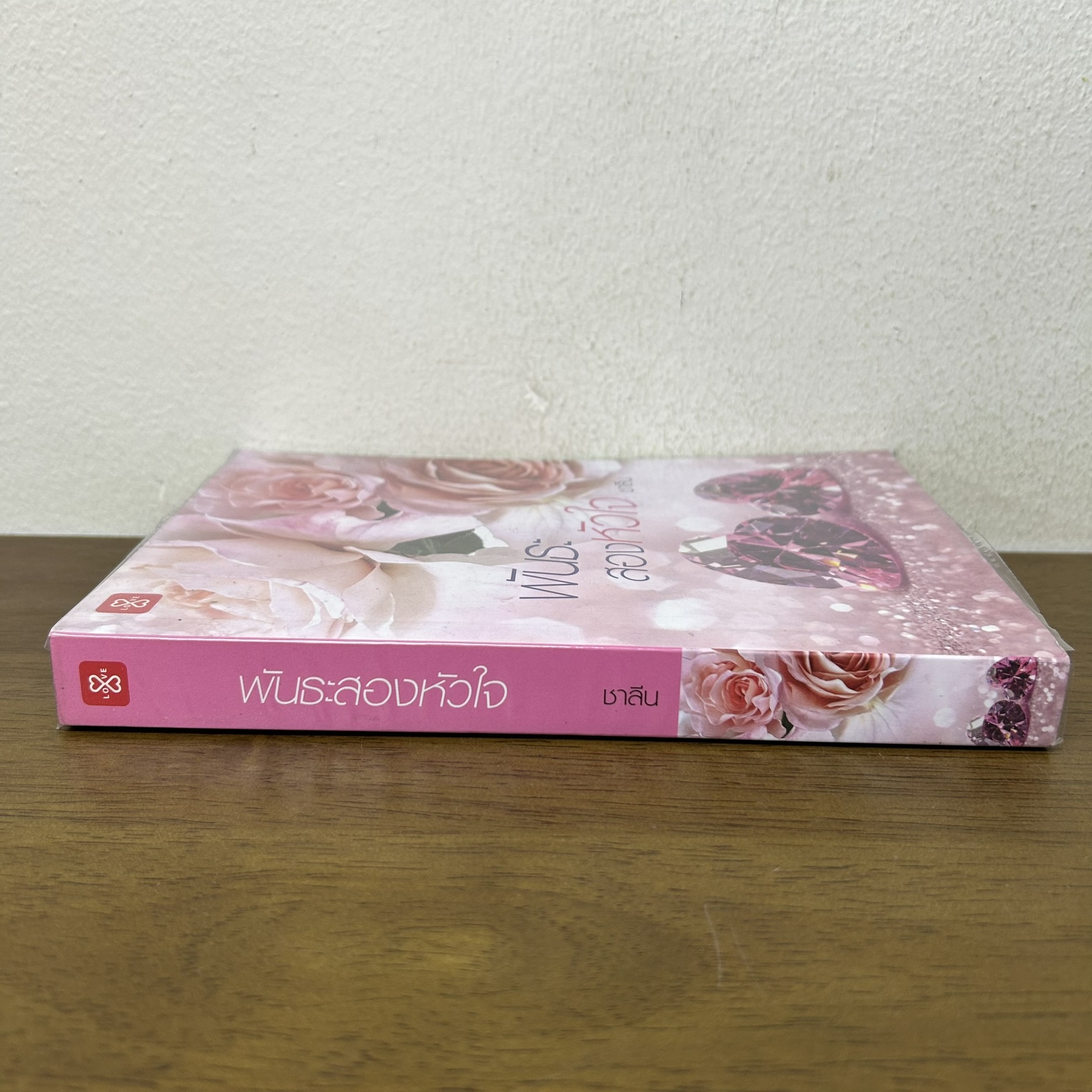 พันธะสองหัวใจ ... ชาลีน (มือสอง) นิยาย โรแมนติก แจ่มใส
