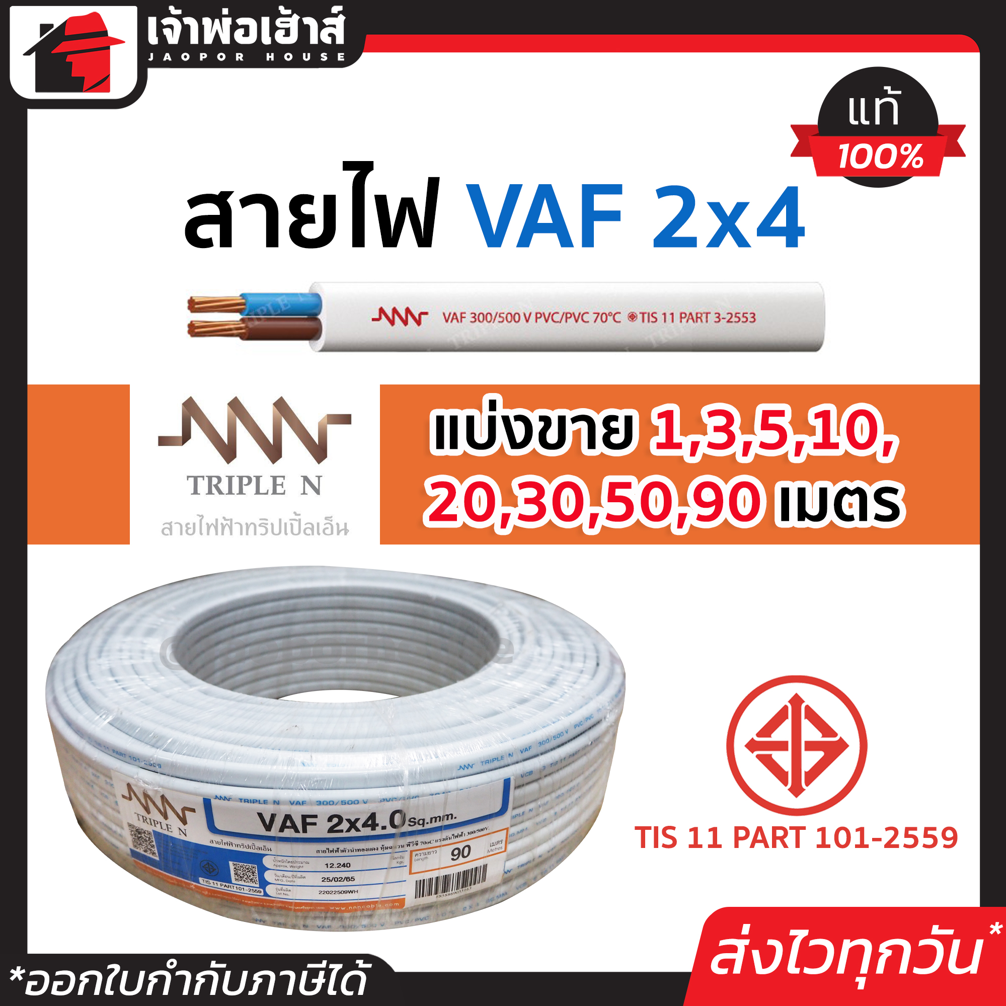 ⚡แบ่งขาย⚡ สายไฟ VAF 2x4 NNN ยาว 1-90 เมตร สายปลั๊กไฟ สายแข็งคู่ รางเก็บสายไฟ สายไฟฟ้า สายไฟ VAF