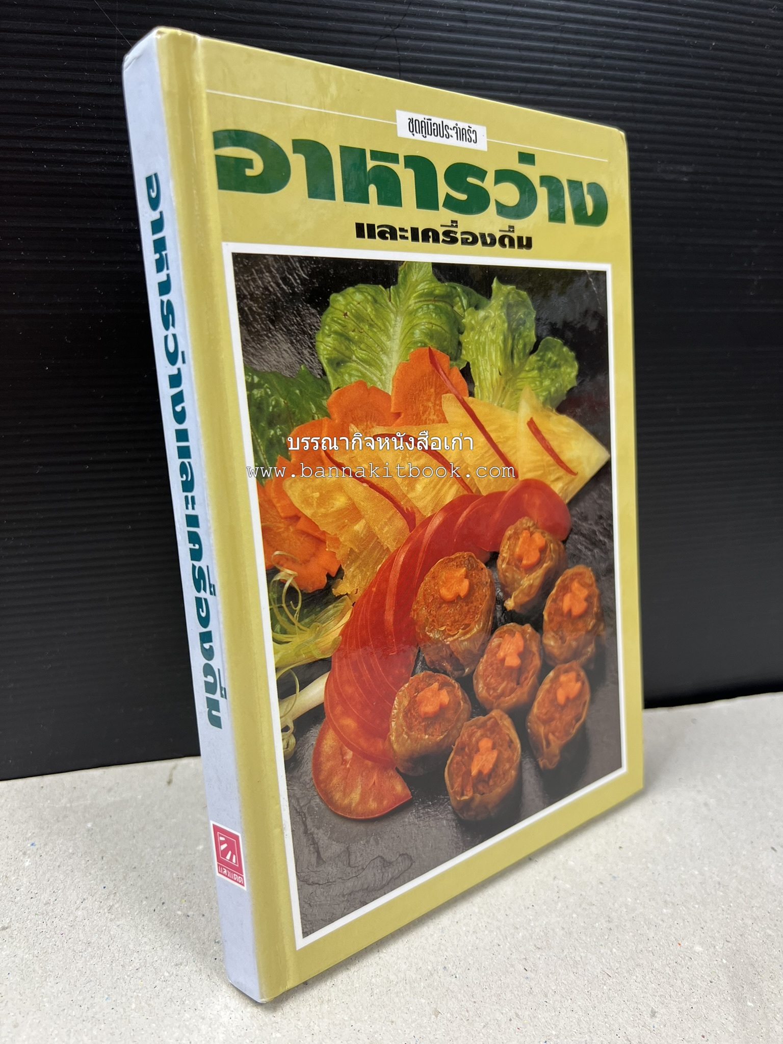 อาหารว่างและเครื่องดื่ม โดย : อาจารย์ศรีสมร คงพันธุ์ (พิมพ์ครั้งแรก).