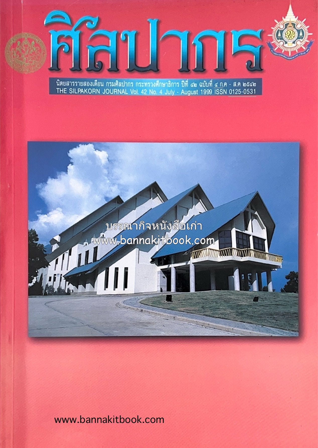 นิตยสารศิลปากร ปีที่ 42 ฉบับที่ 4 (ก.ค.-ส.ค. 2542) (สถาปัตยกรรมอิสลามในปัตตานี / ความหมายของลวดลายบนเครื่องถ้วยจีน).