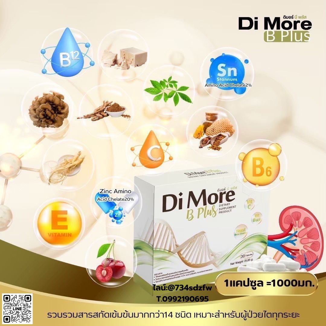 เซตเริ่มต้น ดิมอร์ บีพลัส Di More ฺB Plus ฟื้นฟูตับ ปอด ไต ลดการติดเชื้อ มะเร็ง ลดผลข้างเคียงจากเคมีบำบัด คีโม เสริมภูมิคุ้มกัน ช่วยขับล้างของเสีย เหนื่อยเพลีย เพิ่มการอยากอาหาร