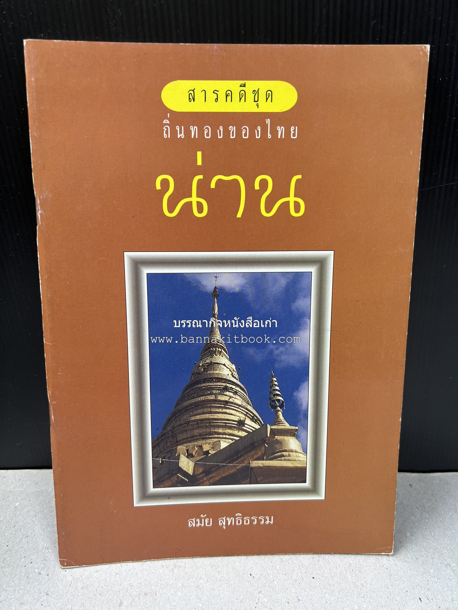 น่าน สารคดีชุดถิ่นทองของไทย โดย : สมัย สุทธิธรรม.