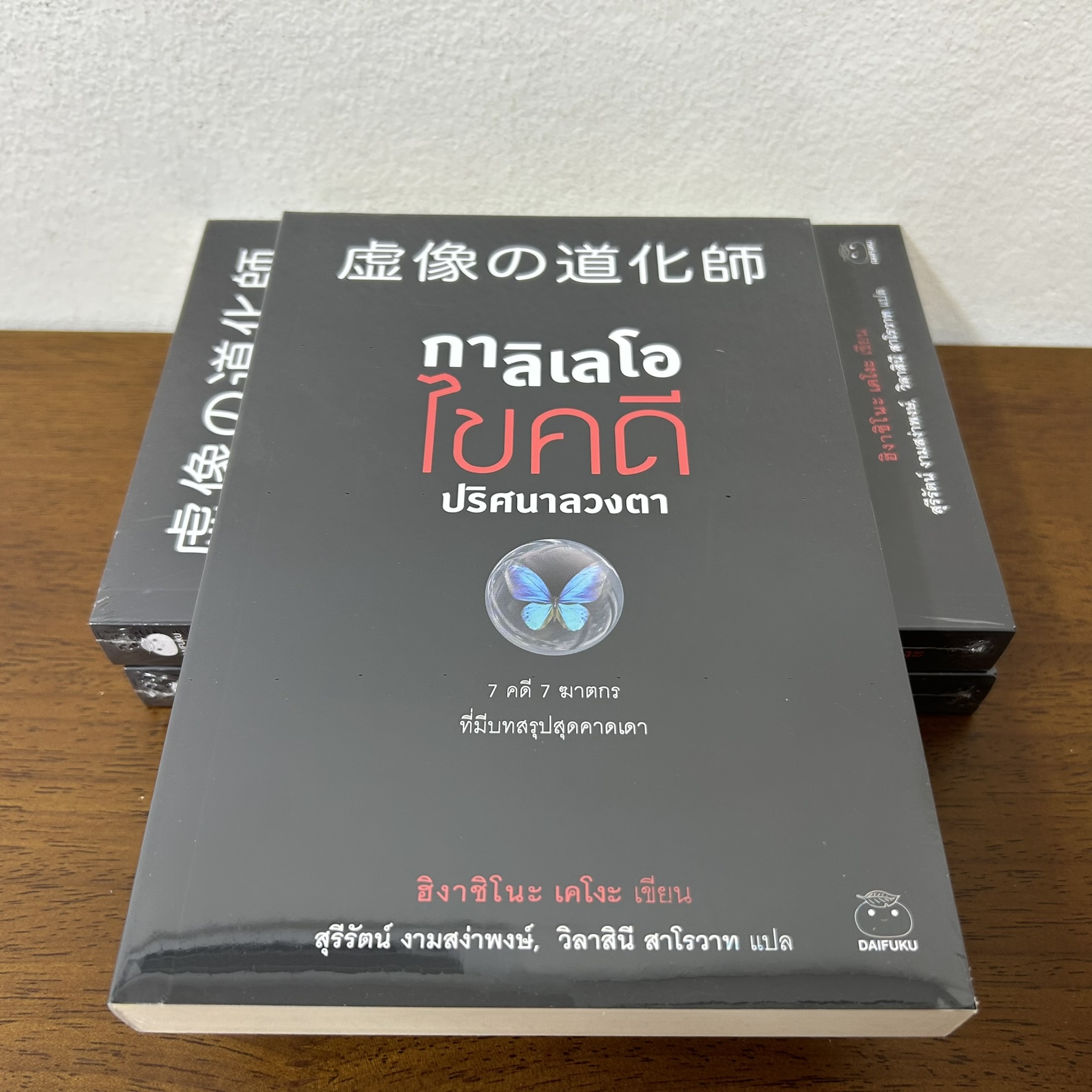 กาลิเลโอไขคดี ปริศนาลวงตา ... ฮิงาชิโนะ เคโงะ Keigo Higashino (มือหนึ่งซีล) นิยายแปล วรรณกรรมแปล
