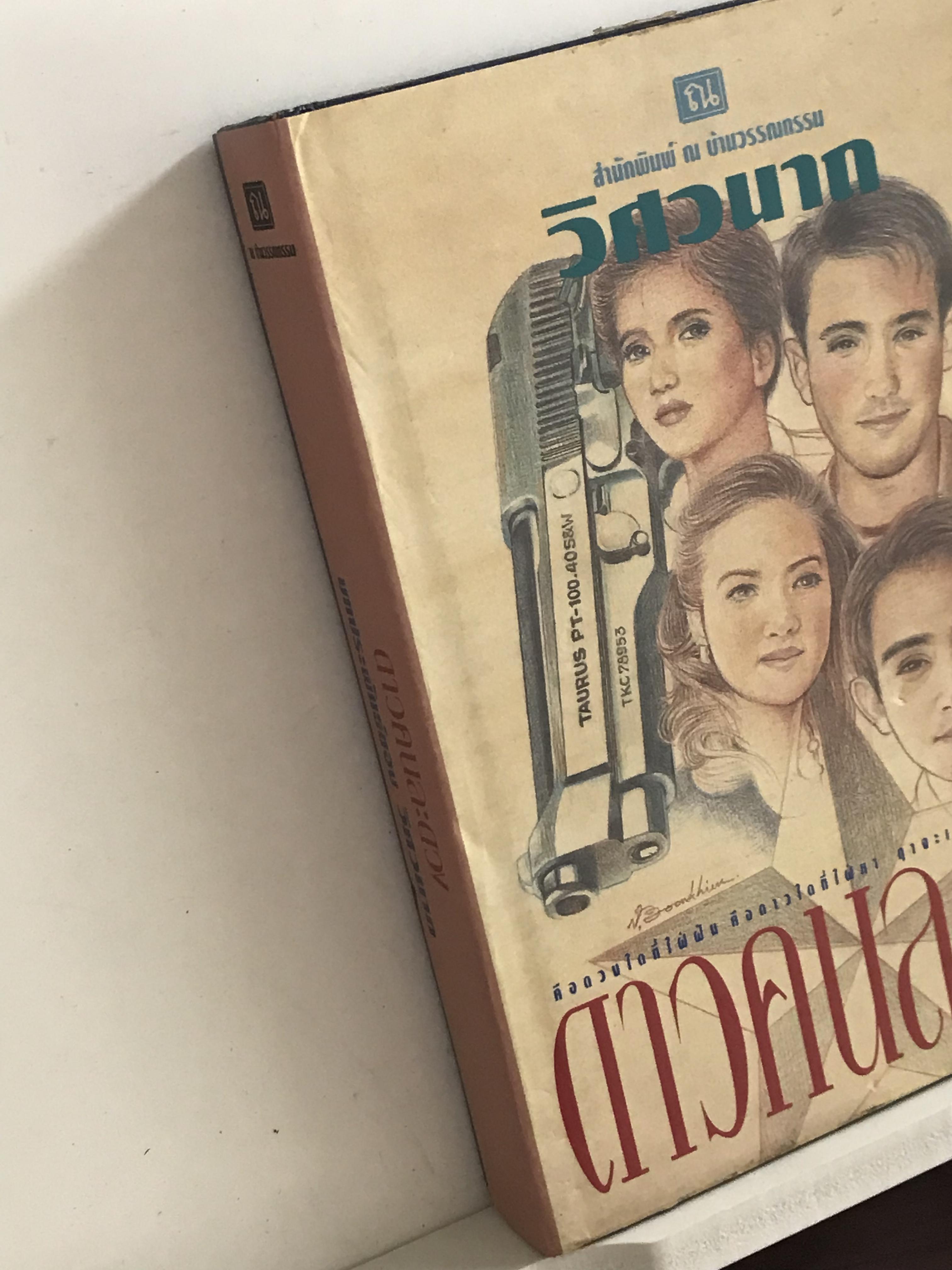 ดาวคนละดวง ปกแข็งเล่มเดียวจบ ผู้เขียน วิศวนาถ สำนักพิมพ์ ณ บ้านวรรณกรรม