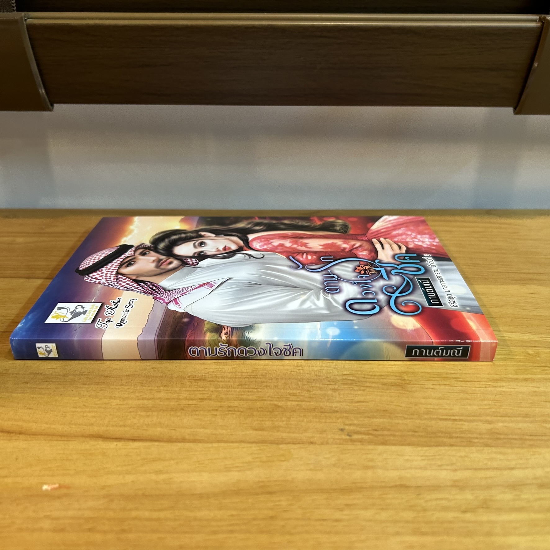 ตามรักดวงใจชีค (ชุด มายาทะเลทราย) ... กานต์มณี (หนังสือใหม่) นิยายรัก โรมานซ์ โรแมนติก