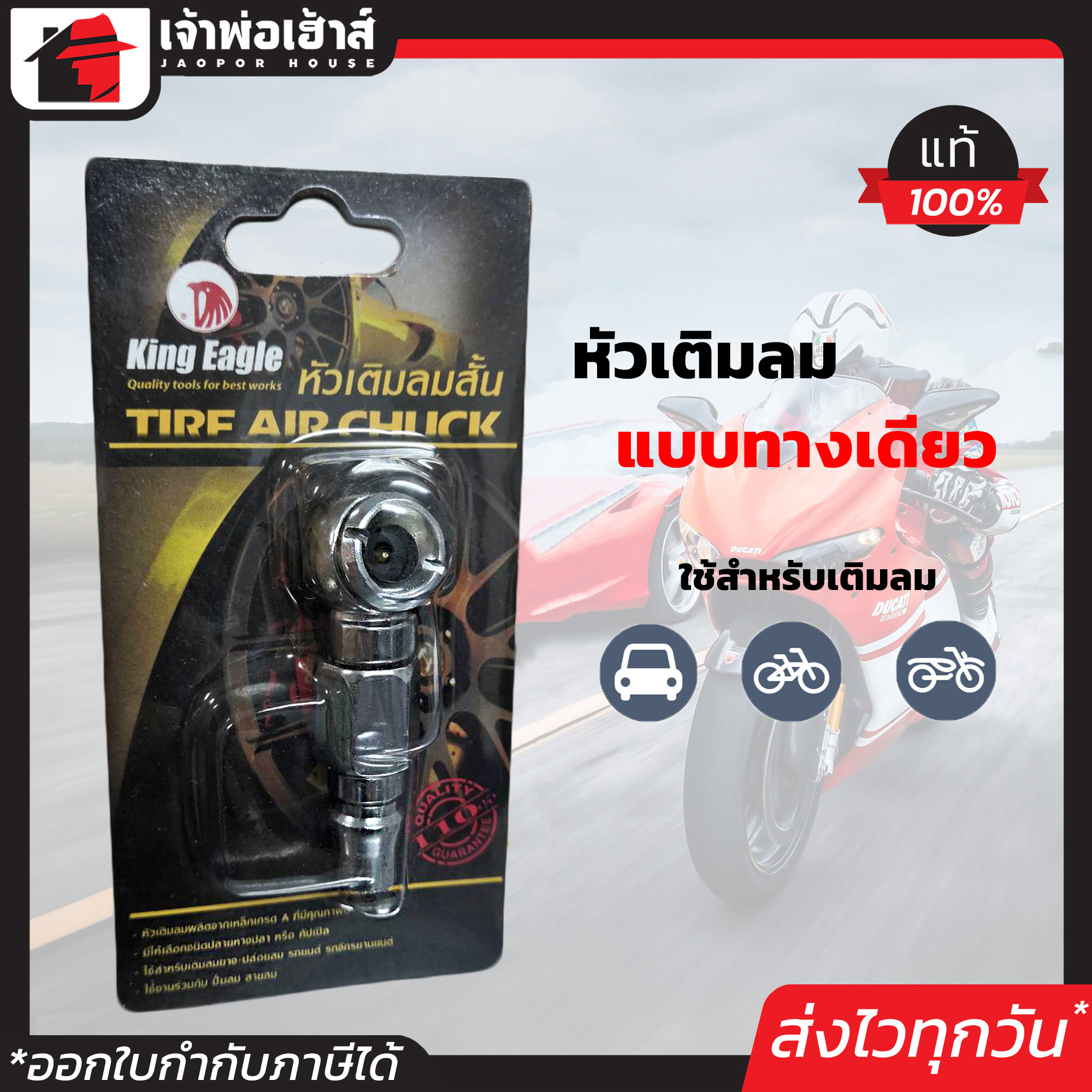 หัวเติมลม คอปเปอร์ ทางเดียว KingEagle หัวเติมลมยางรถ หัวเติมลมมอไซ หัวเติมลมแท้ หัวเติมลมยาง ที่เติมลมยางรถ สูบลมมอเตอร์ไซ I26-0
