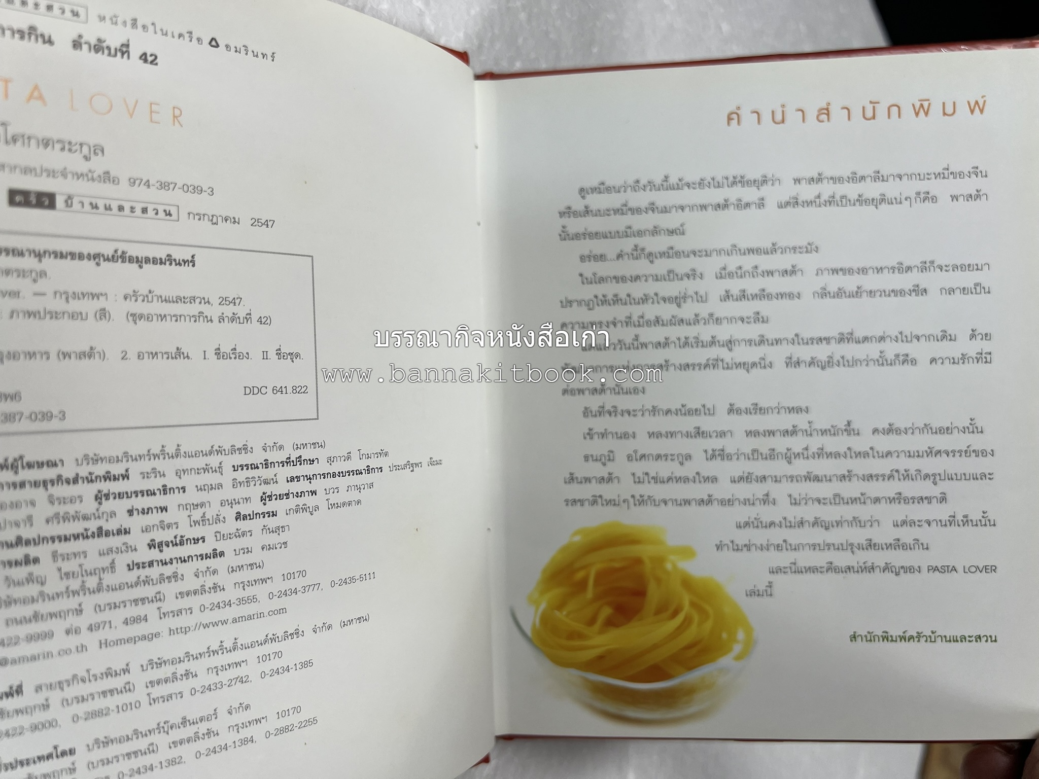 PASTA LOVER โดย : ธนภูมิ อโศกตระกูล (หนังสือชุดอาหารการกิน ของสำนักพิมพ์ครัวบ้านและสวน).