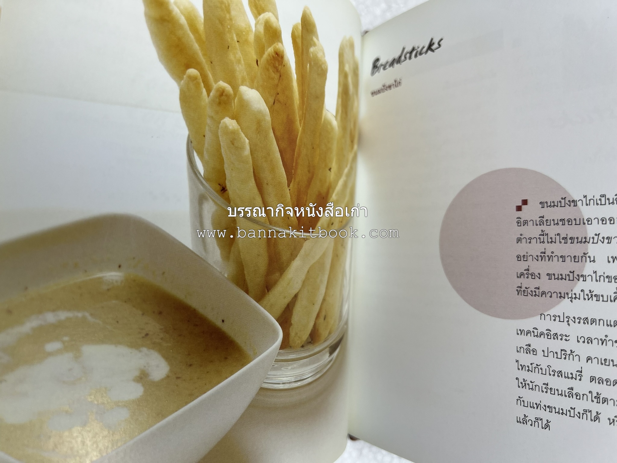 10 Best Breads โดย : ปริสนา บุญสินสุข (หนังสือชุด "10 Best" ของสำนักพิมพ์เวลาดี).