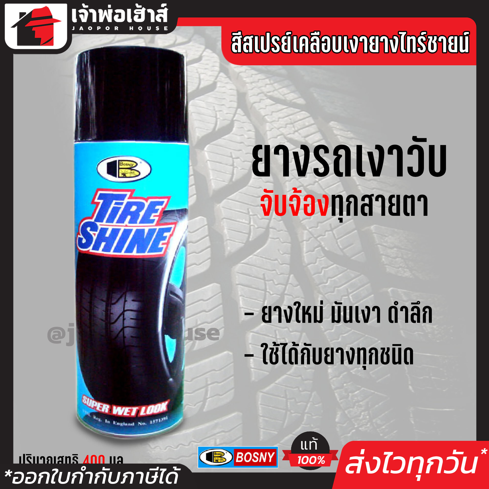 Bosny สเปรย์เคลือบยาง ขนาด 550 มล. ยางใหม่เงามันสวย ช่วยปกป้องผิวยางไม่ให้แตกแห้งกรอบ Tire Shine เคลือบยางดำ G23-05