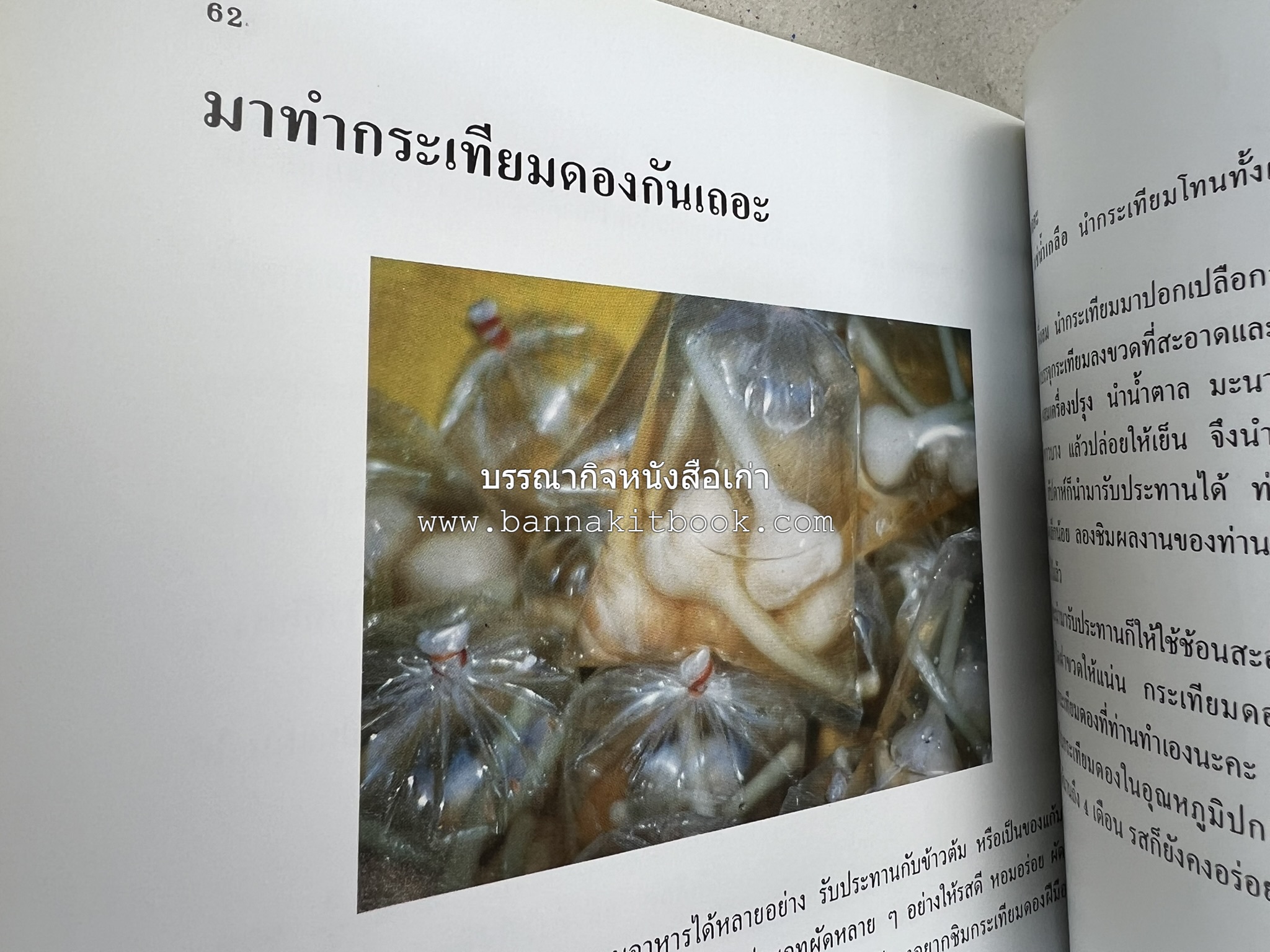 ตำราแปรรูปอาหารธรรมชาติ โดย : อาจารย์อรุณรักษ์ พ่วงผล.