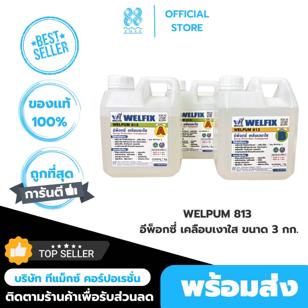 น้ำยาเคลือบเงาใส WELPUM 813 อีพ็อกซี่เคลือบเงาใส ขนาด 3กก.AB