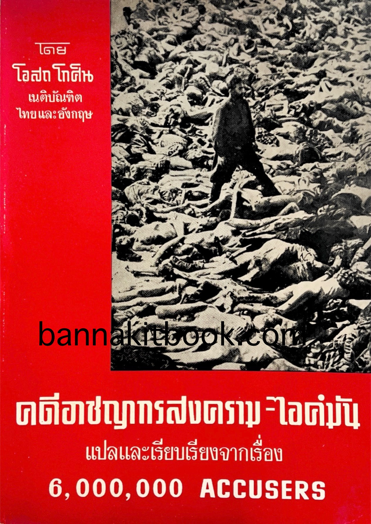 คดีอาชญากรสงคราม-ไอค์มัน โอสถ โกศิน เนติบัณฑิตไทย-อังกฤษ แปลและเรียบเรียงจากเรื่อง 6,000,000 ACCUSERS
