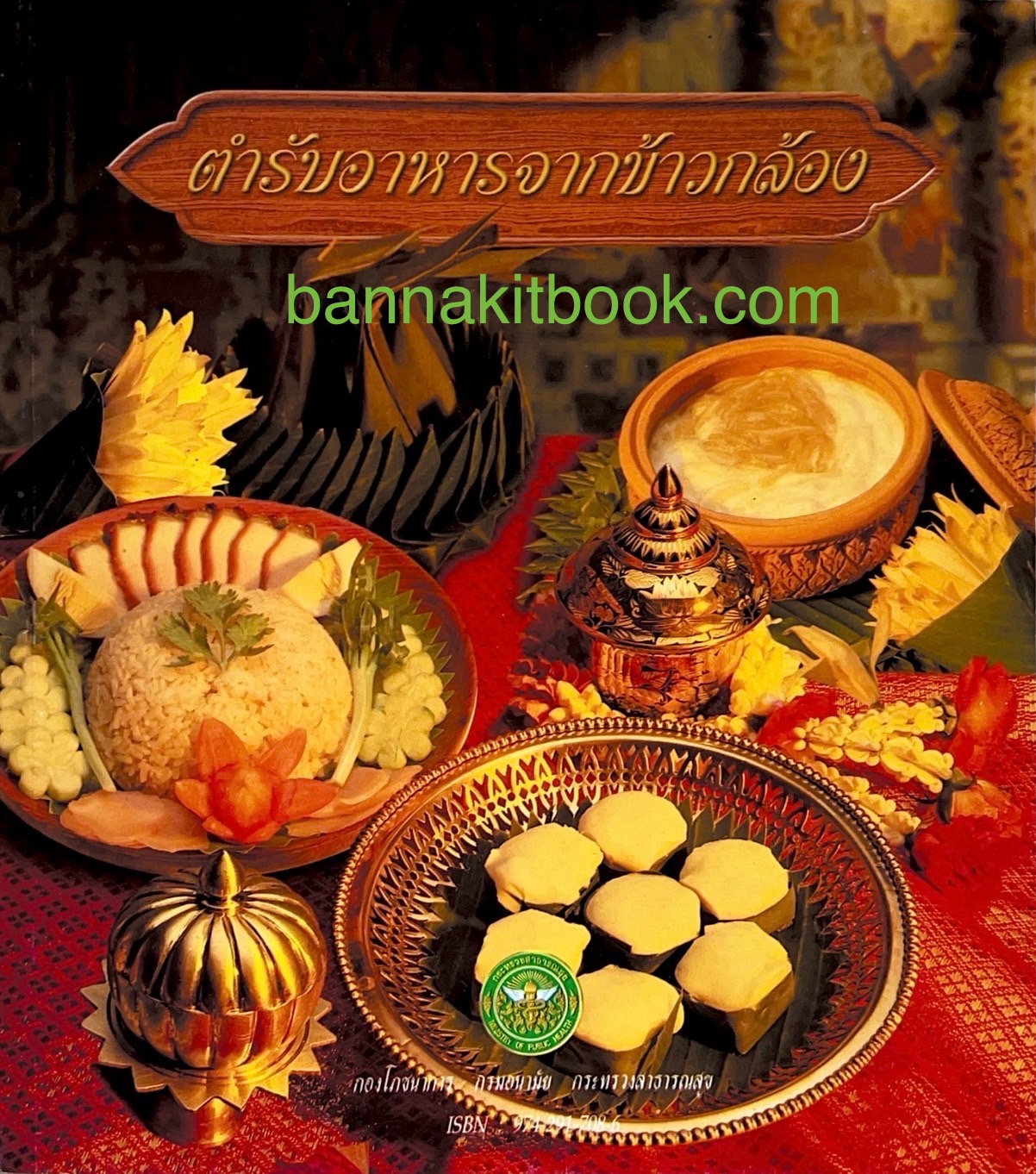 ตำรับอาหารข้าวกล้อง : สูตรอาหารคาว ของหวาน และอาหารว่าง โดย แพทย์หญิงแสงโสม สีนะวัฒน์.