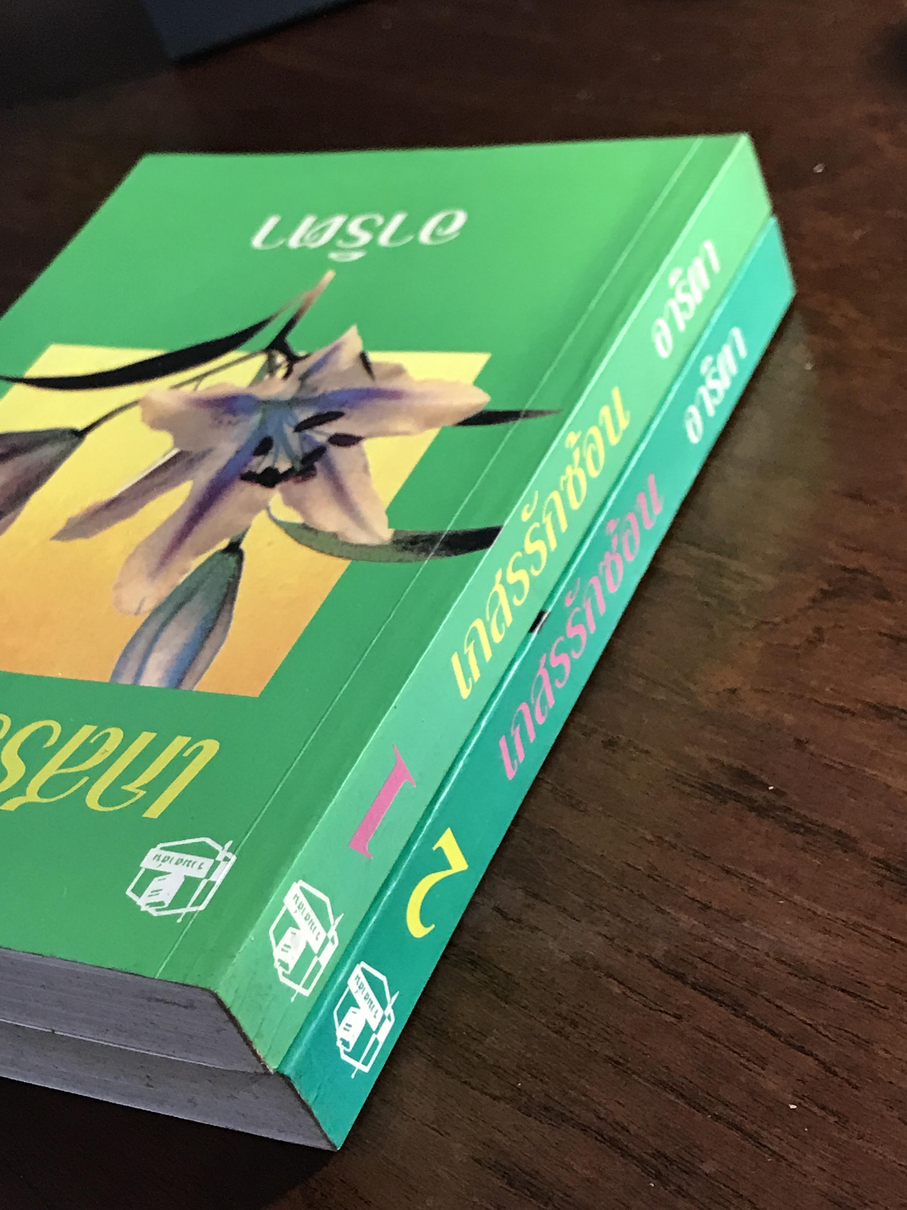 เกสรรักซ้อน ผู้เขียน: อาริตา สำนักพิมพ์: คลังวิทยา ➡️H6