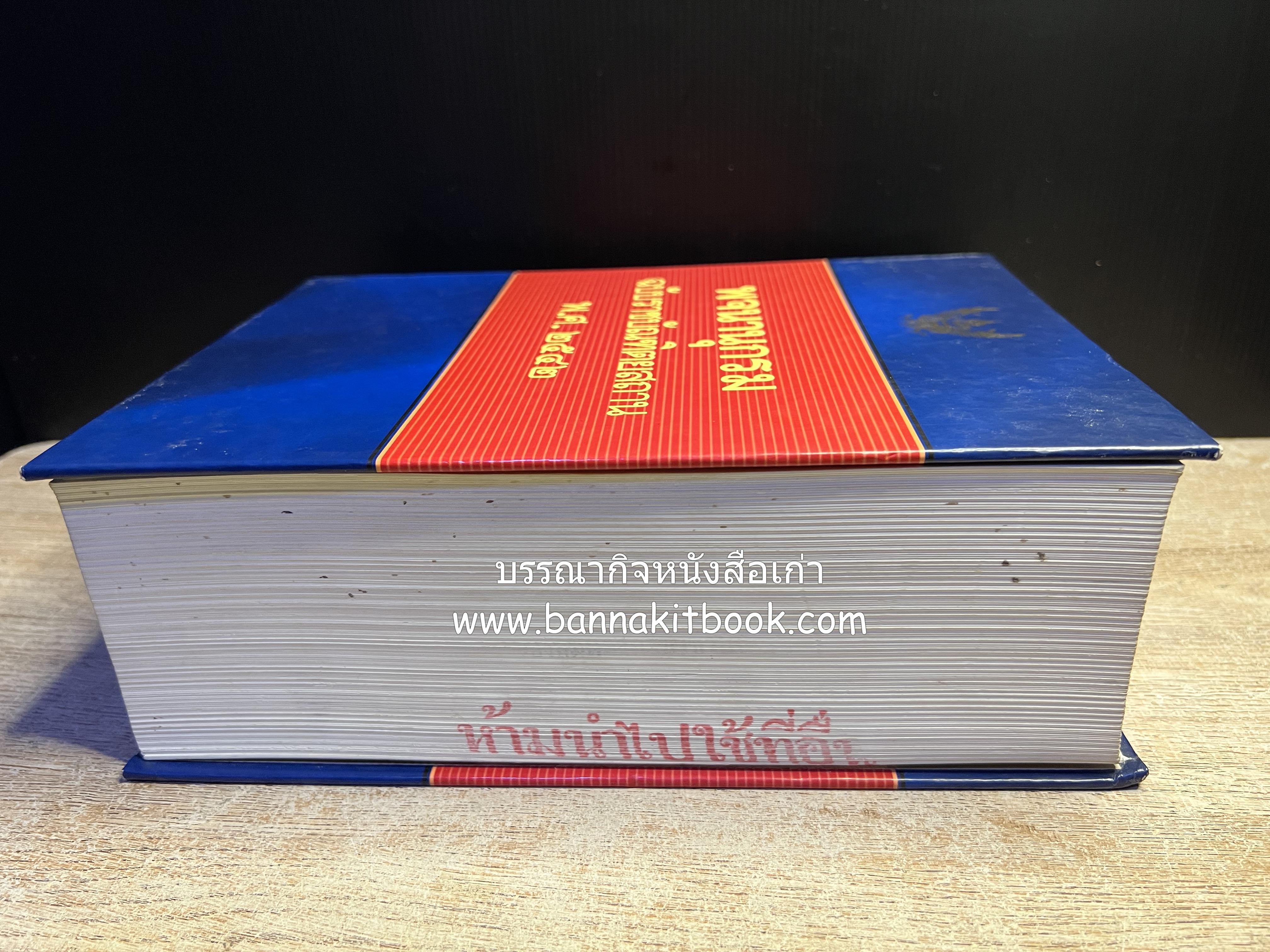 พจนานุกรม ฉบับราชบัณฑิตยสถาน พ.ศ. 2542 โดย : ราชบัณฑิตยสถาน.